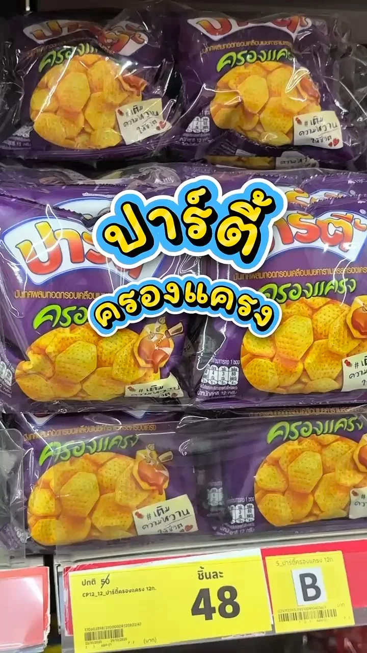 รีวิวปาร์ตี้ รสครองแครง ที่ Lotus's