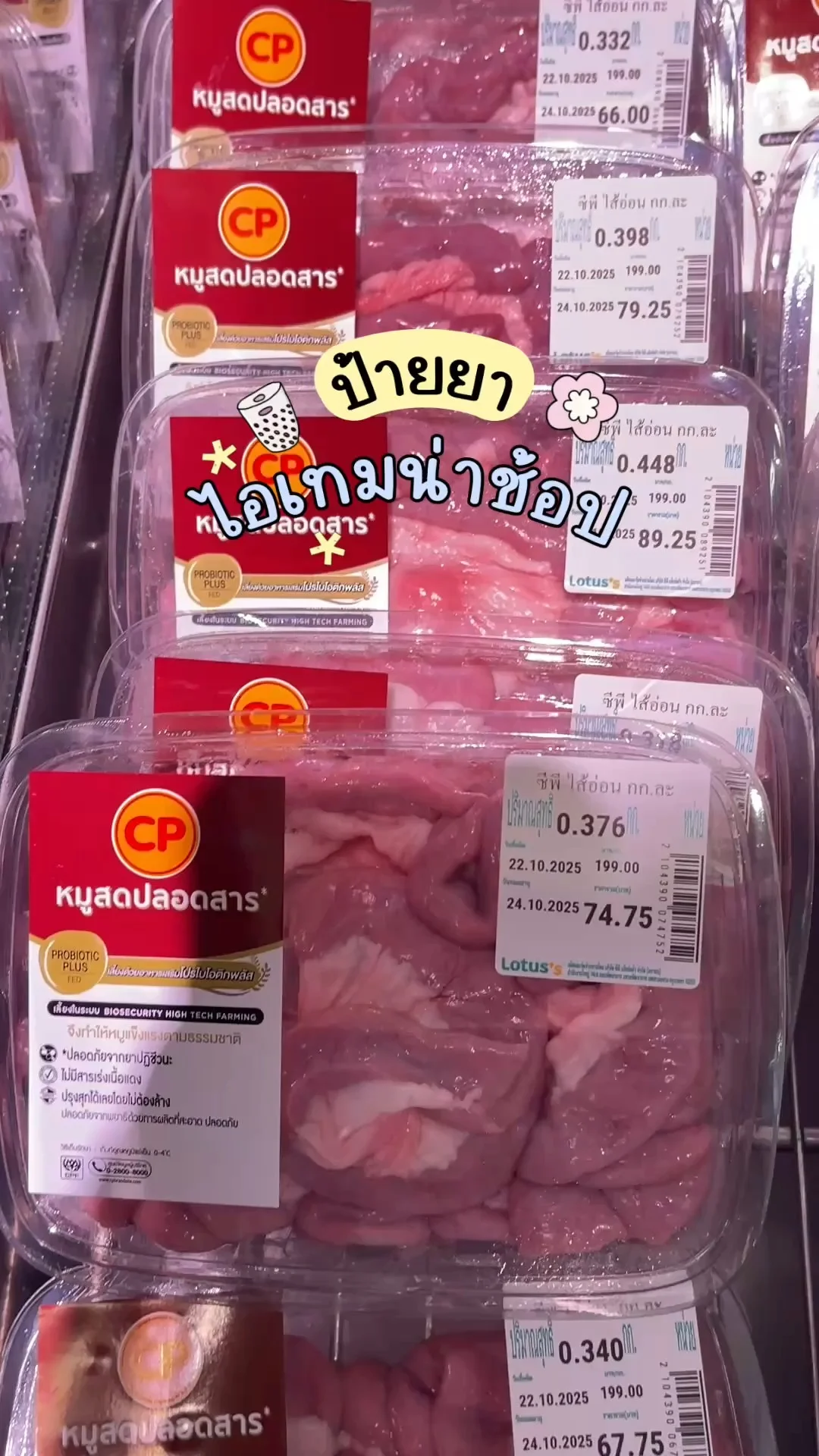 ไอเทมน่าช้อปโลตัส อาหารสด ไส้อ่อนหมู