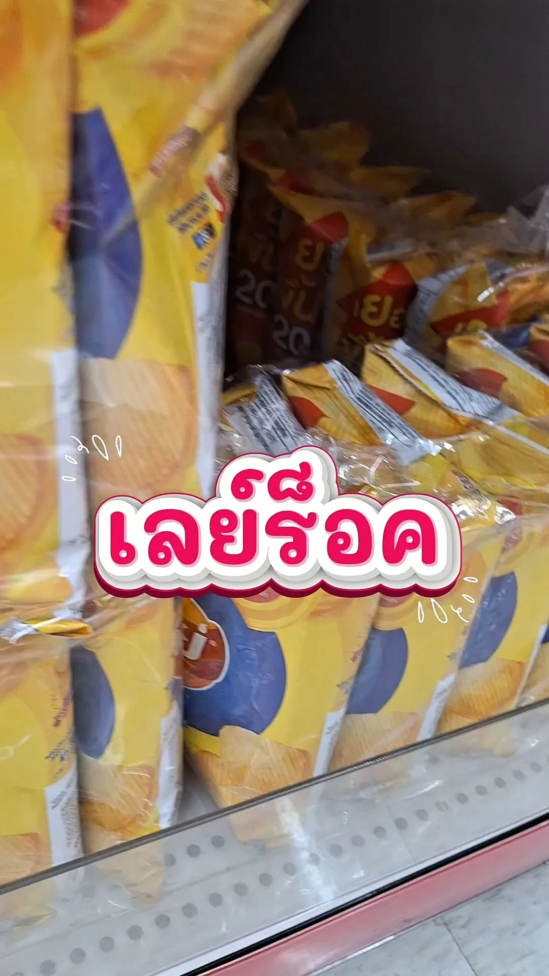 รีวิว เลย์ร็อค รสมันฝรั่งแท้ออริจินัล