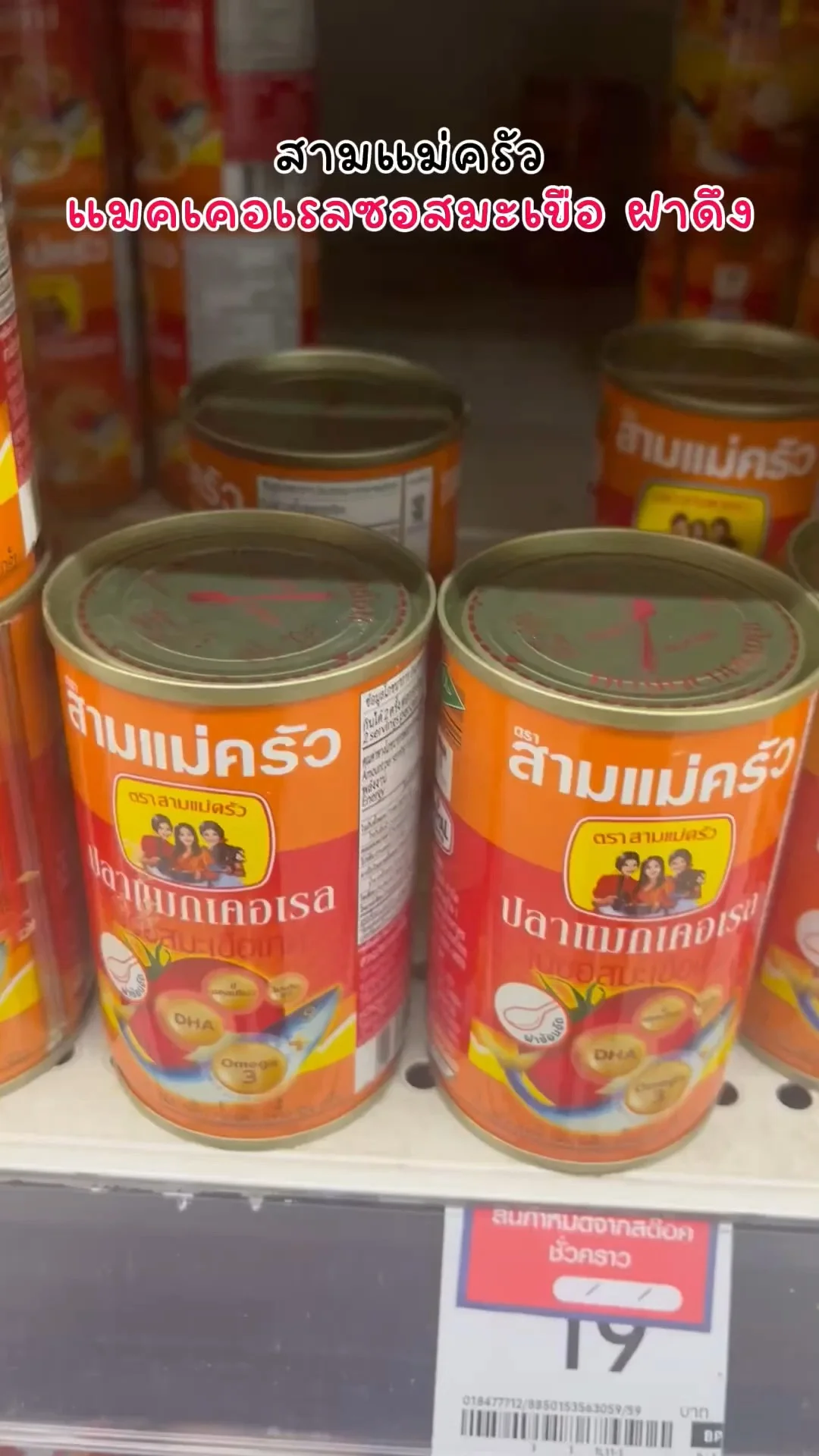 สามแม่ครัวแมคเคอเรลซอสมะเขือ ฝาดึง