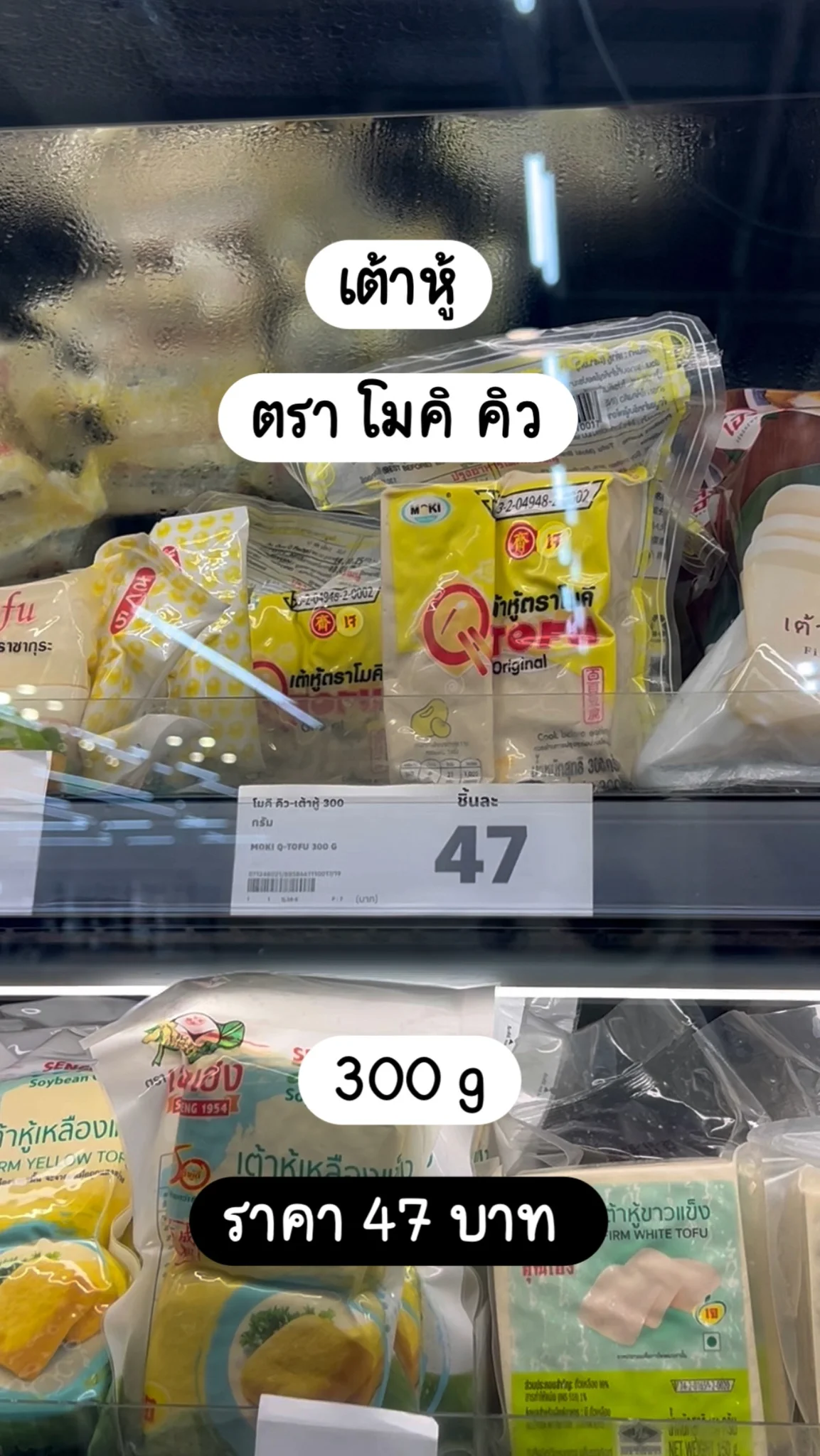 โมคิ คิว เต้าหู้ 300g ราคา 47 บาท
