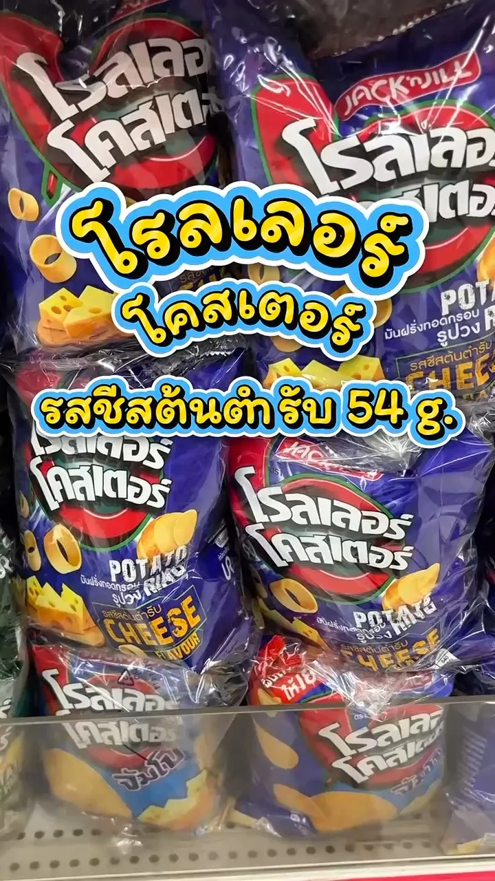 รีวิวโรลเลอร์โคสเตอร์ รสชีสต้นตำรับ 54 g. ที่ Lotus's