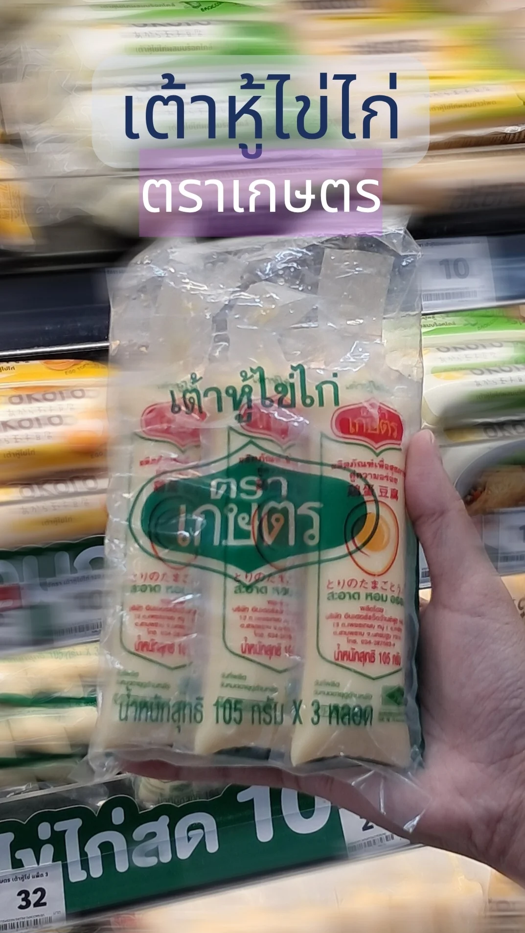 เต้าหู้ไข่ไก่ ตราเกษตร แพ็ค 3 หลอด คุ้มสุด ๆ #UGCAffiliate