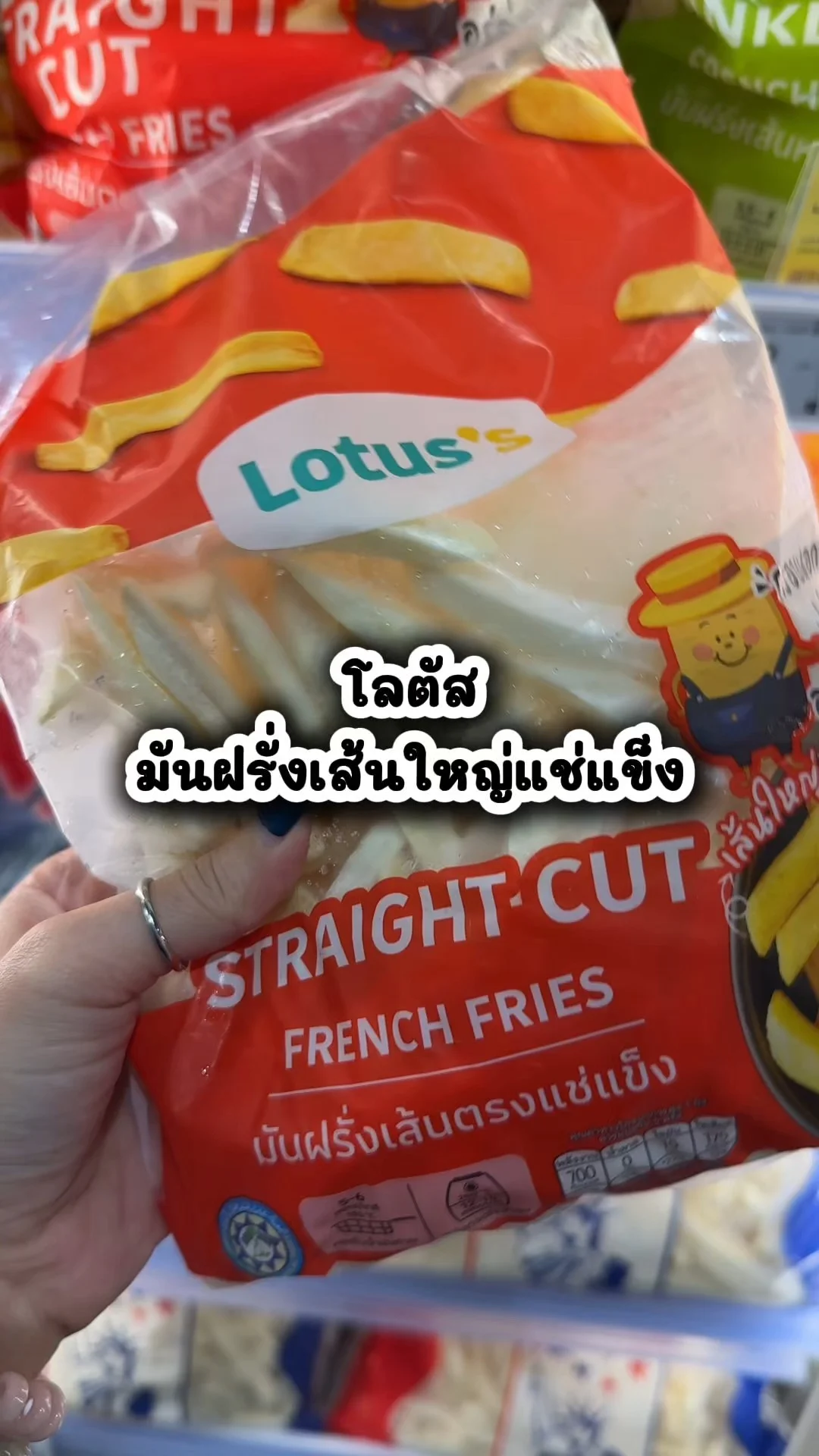 โลตัส มันฝรั่งเส้นใหญ่แช่แข็ง ซื้อเลยคุ้ม