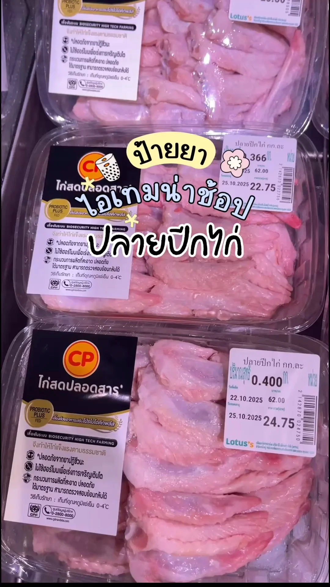 ไอเทมน่าช้อปโลตัส อาหารสดปลายปีกไก่
