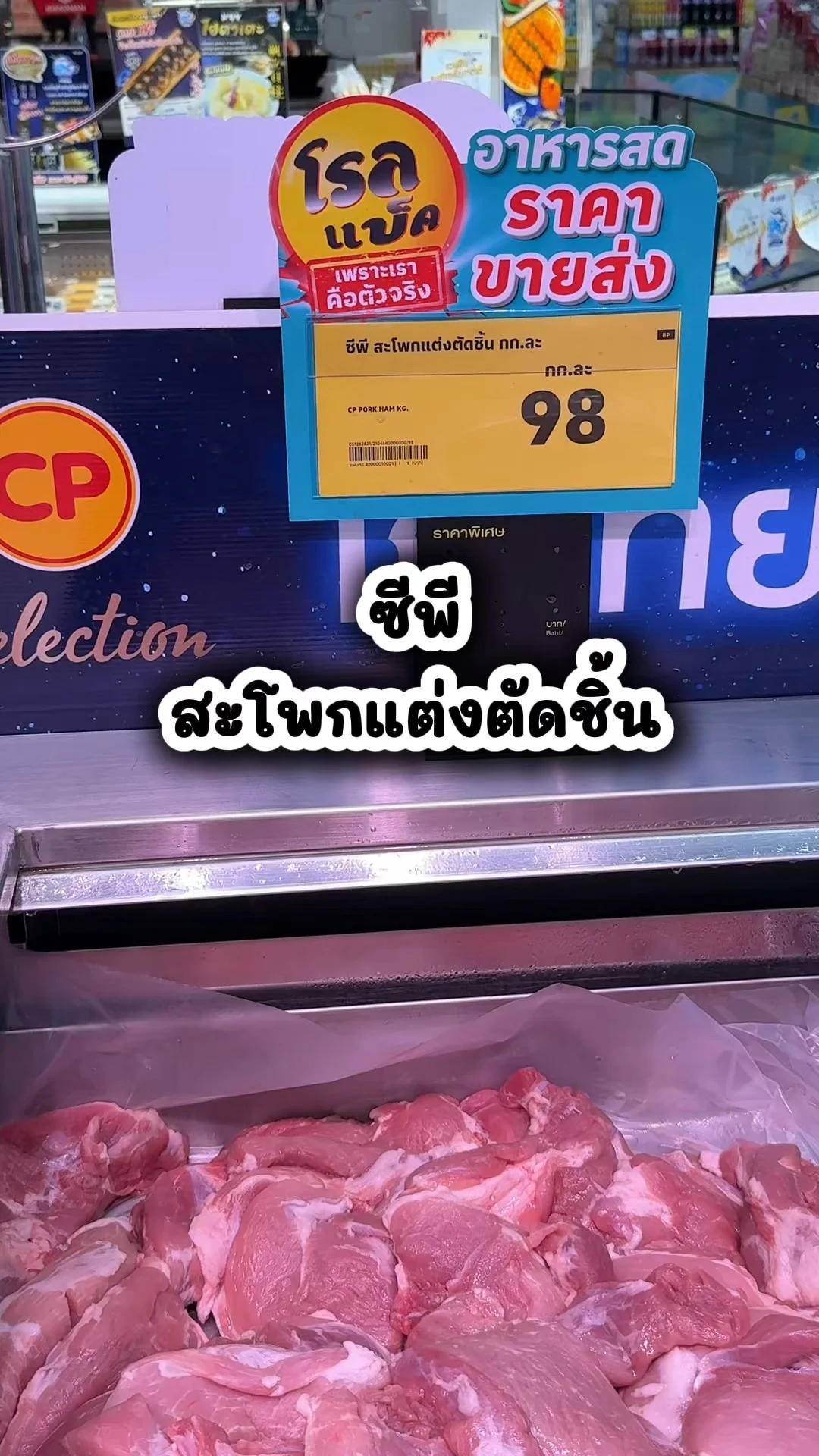 ซีพี สะโพกแต่งตัดชิ้น สะอาด ใหม่ ที่โลตัส