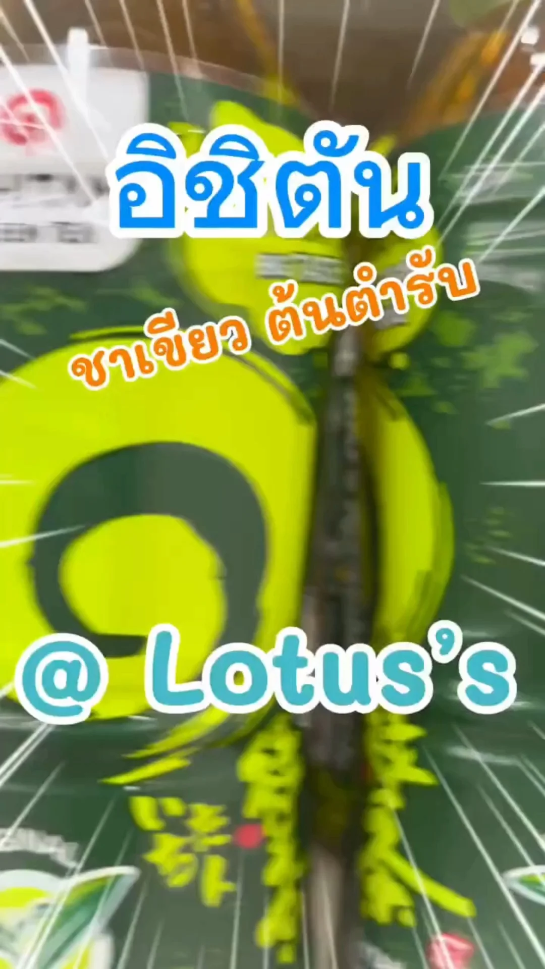 อิชิตัน ชาเขียว ต้นตำรับ ขวดใหญชื่นใจใน โลตัส (Lotus's) #UGCAffiliate