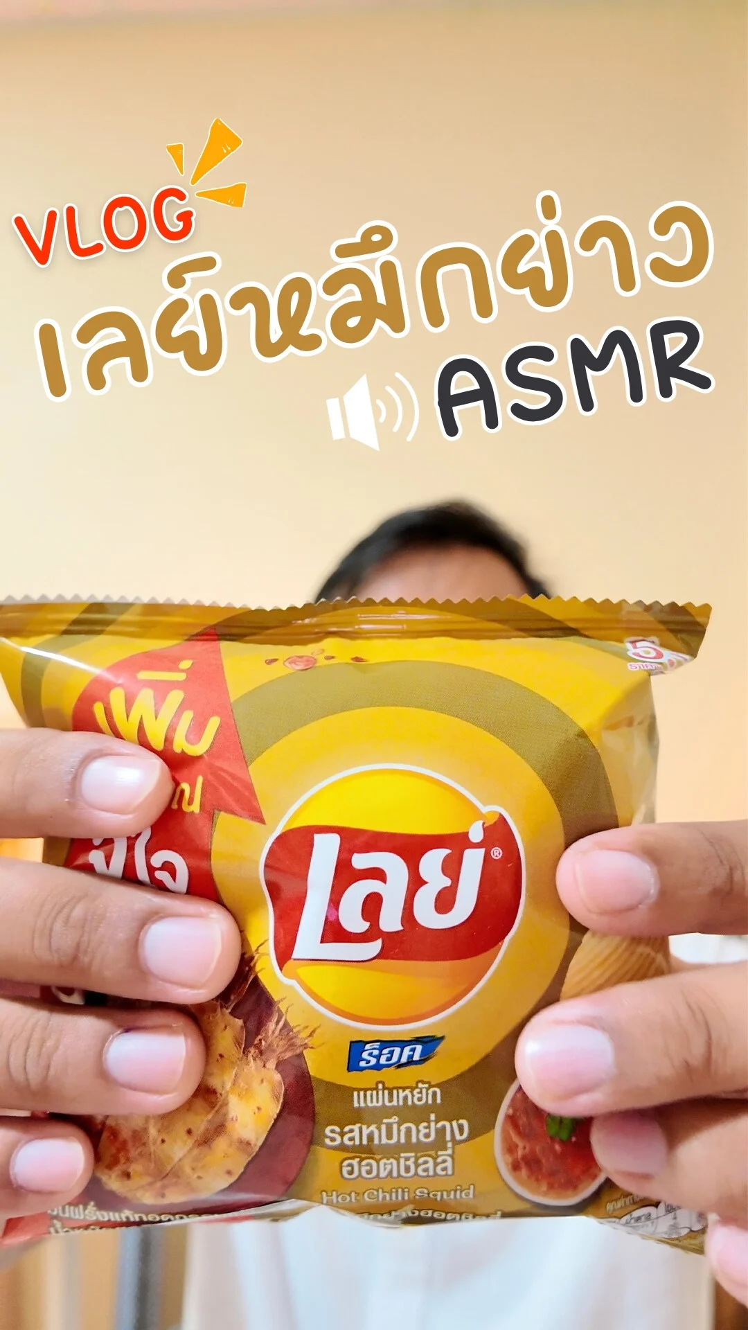 รีวิว ASMR เลย์ร็อค หมึกย่างฮอตชิลลี่ #UGCAffiliate