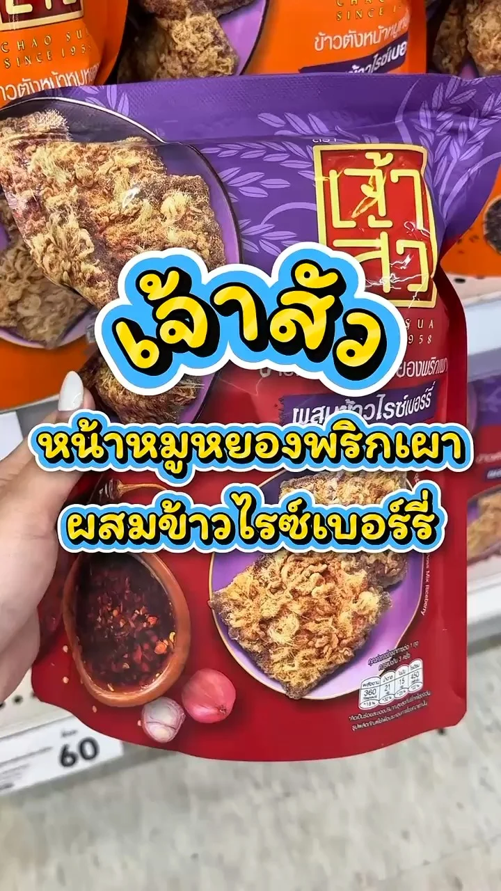 รีวิวเจ้าสัว ข้าวตังหน้าหมูหยองพริกเผา ผสมข้าวไรซ์เบอร์รี่ ที่ Lotus's