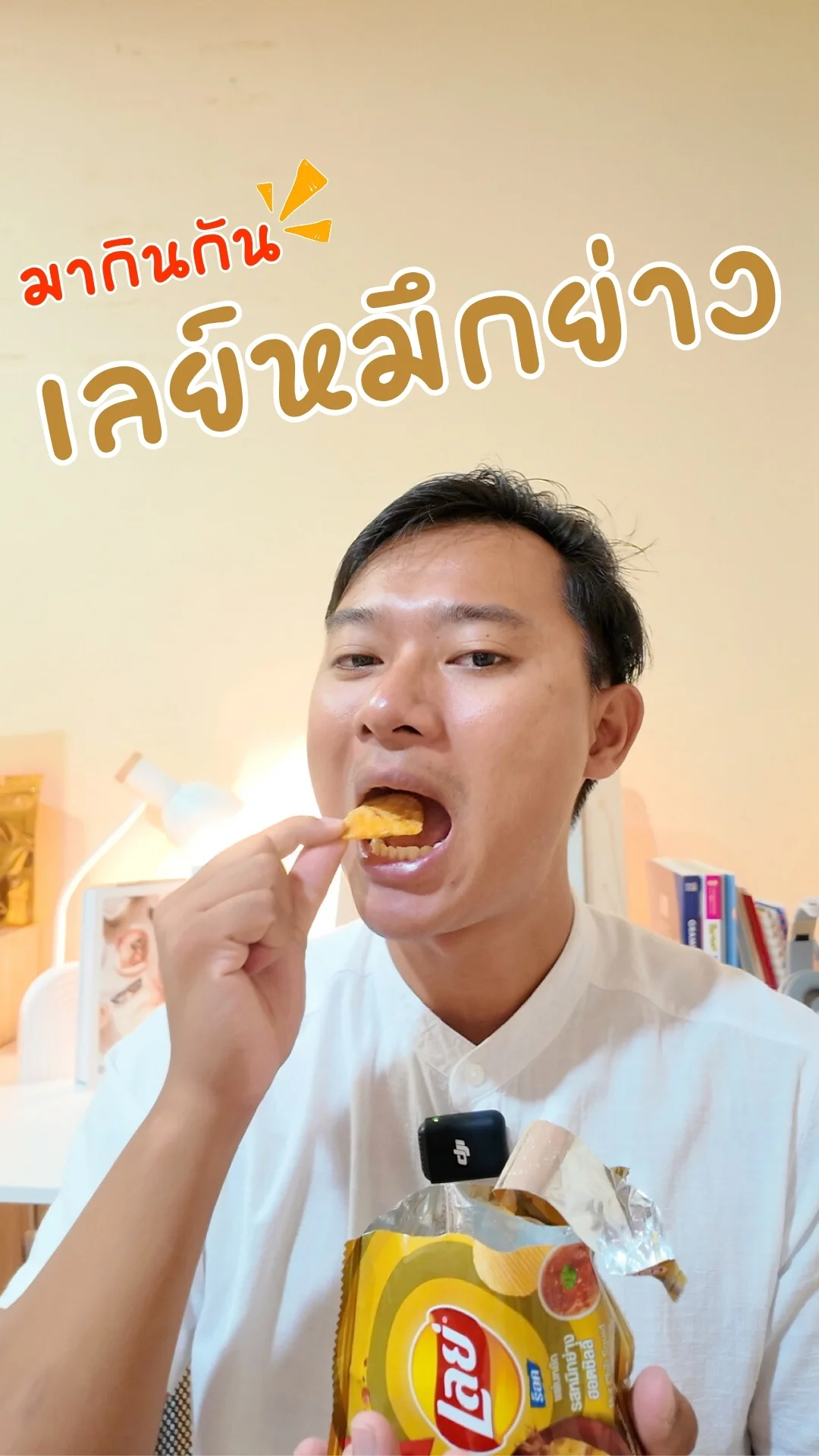 มากินกัน เลย์ร็อค หมึกย่างฮอตชิลลี่ #UGCAffiliate