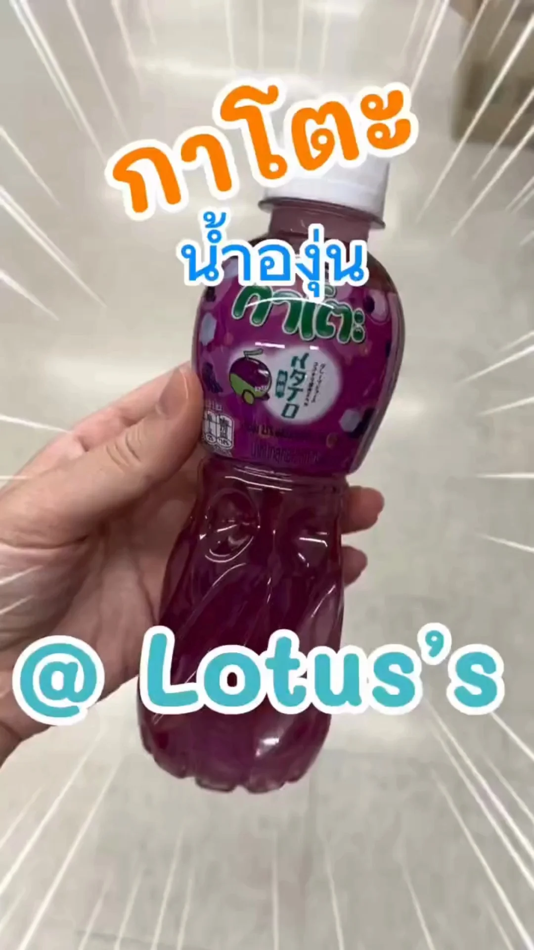 กาโตะ น้ำองุ่น ผสมวุ้นมะพร้าว อร่อยชื่นใจใน โลตัส (Lotus's) #UGCAffiliate
