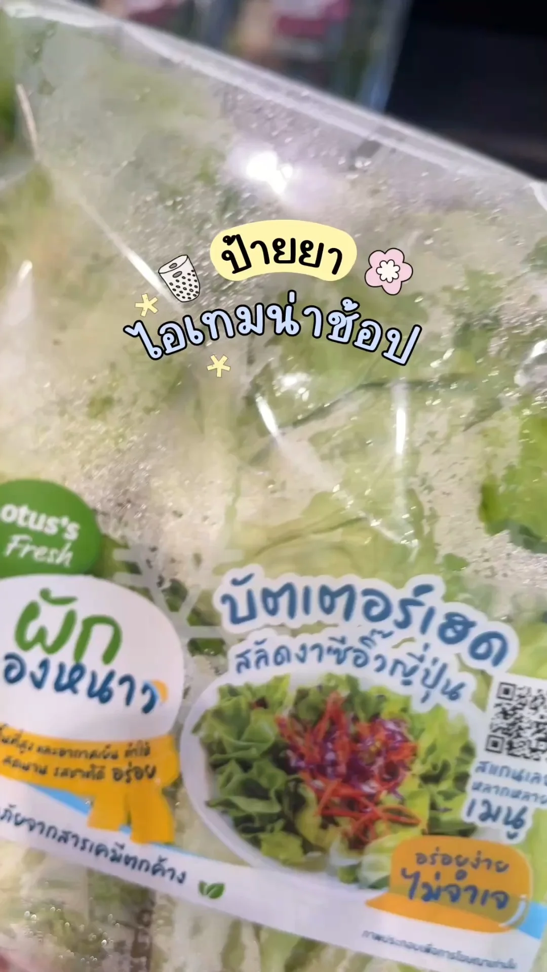 ไอเทมน่าช้อปโลตัส ผักสด บัตเตอร์เฮด