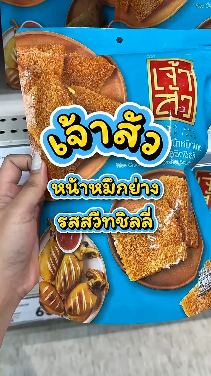 รีวิวเจ้าสัว ข้าวตังหน้าหมึกย่าง รสสวีทชิลลี่ ที่ Lotus's