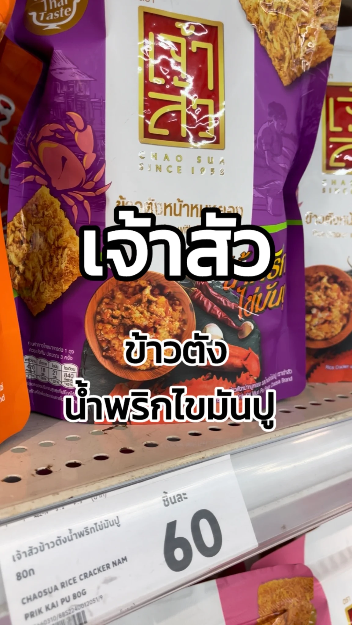 เจ้าสัว ข้าวตังน้ำพริกไขมันปู Tesco Lotus