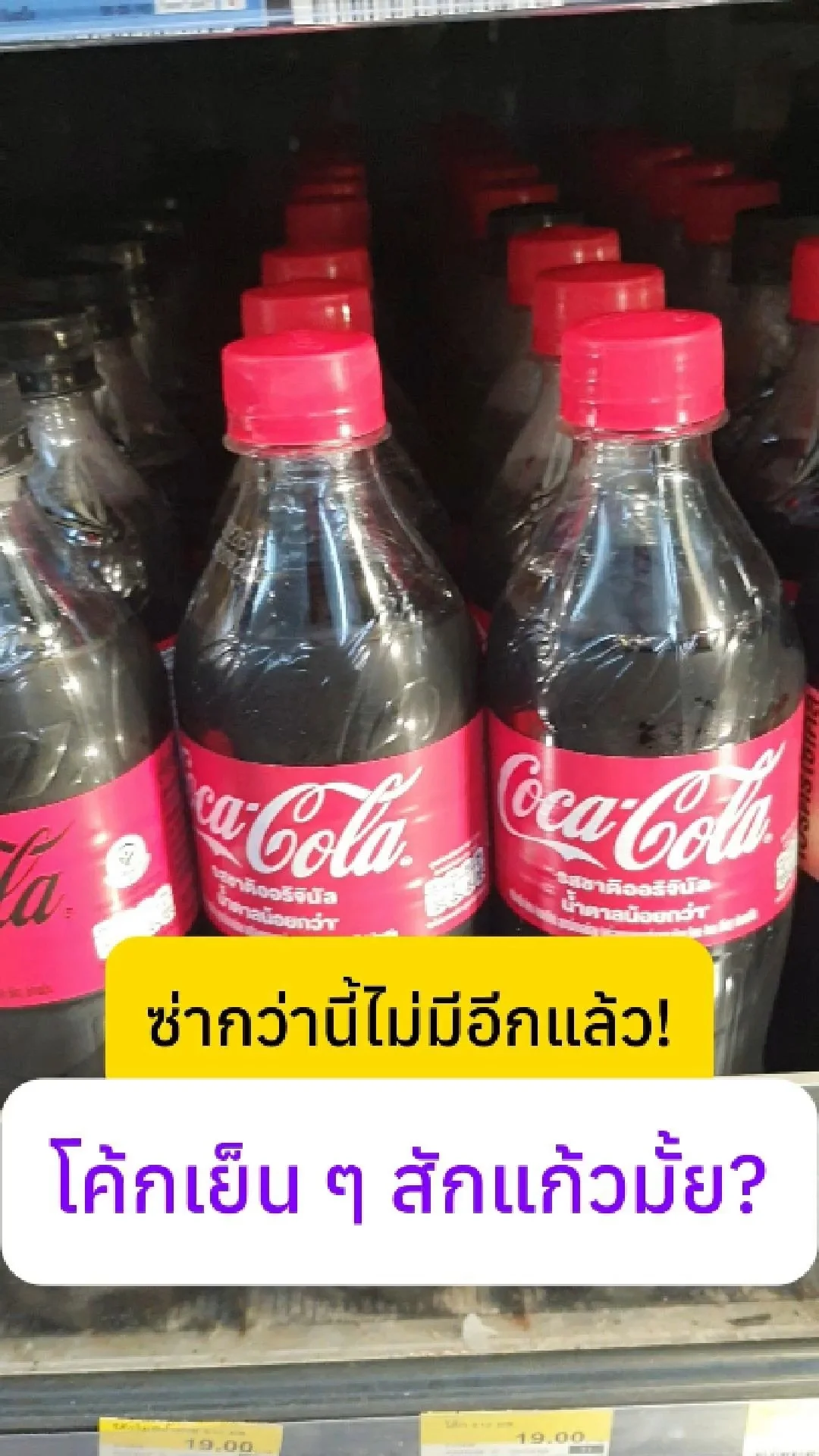 อากาศร้อนขนาดนี้ จะมีอะไรดีไปกว่าโค้กเย็น ๆ อีกล่ะ! #UGCAffiliate