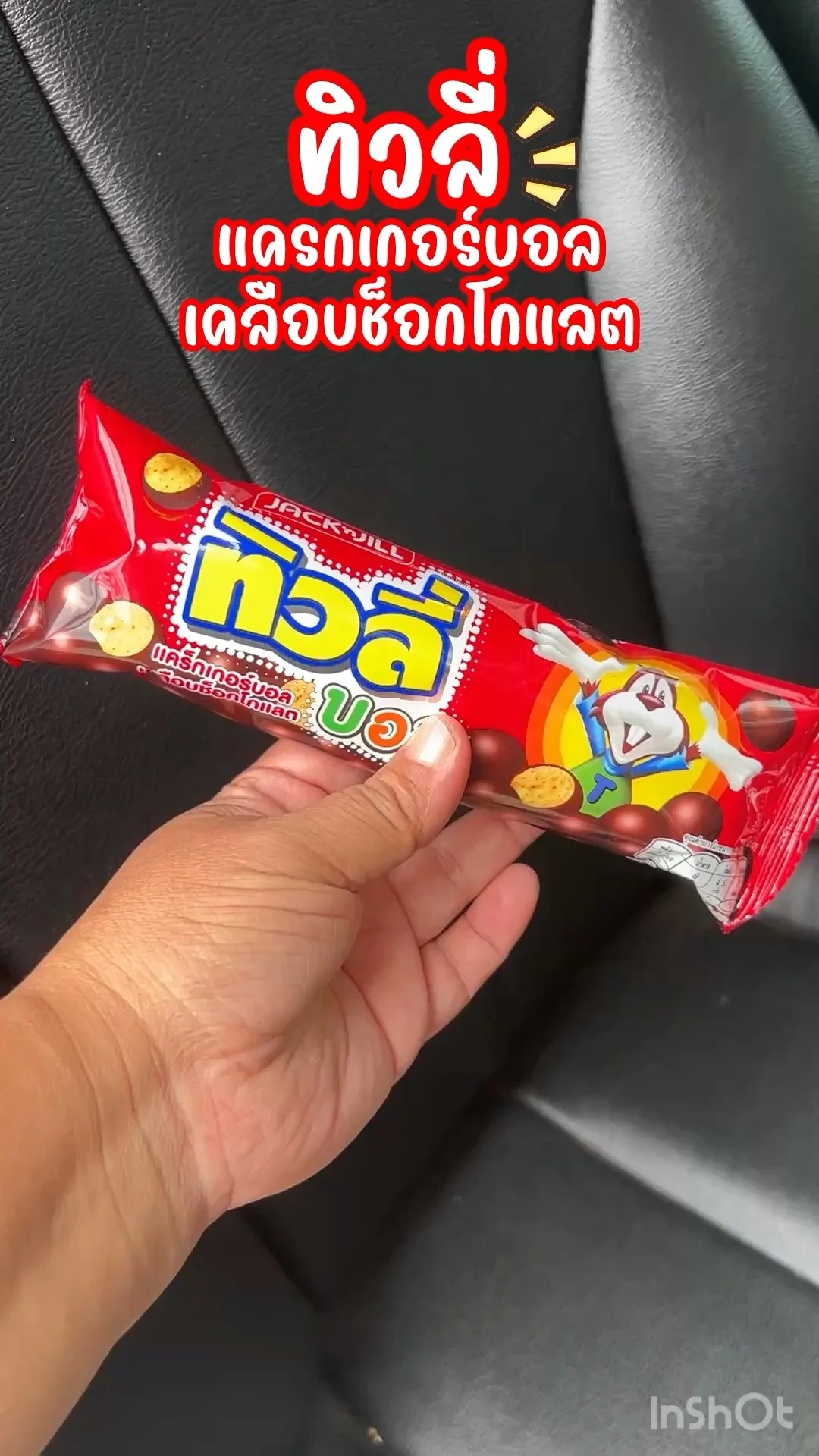 ทิวลี่บอล แครกเกอร์บอลเคลือบช็อกโกแลต