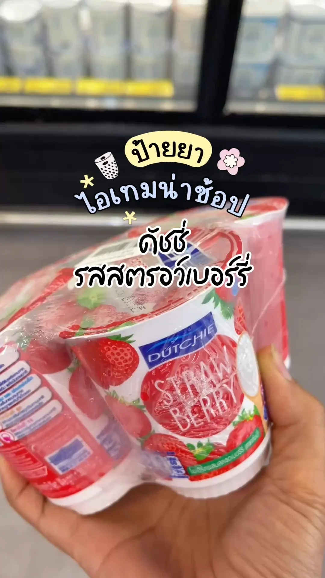 ไอเทมน่าช้อปโลตัส ดัชชี่โยเกิร์ต รสสตรอว์เบอร์รี