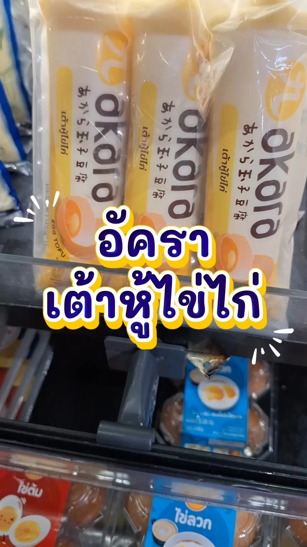 รีวิว อัครา เต้าหู้ไข่ไก่ แพ็ก 3 ชิ้น