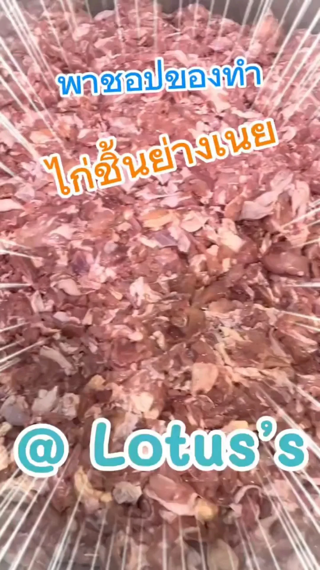 พาชอปของทำเมนู ไก่ชิ้นย่างเนย ง่ายๆ กันใน โลตัส (Lotus's) #UGCAffiliate