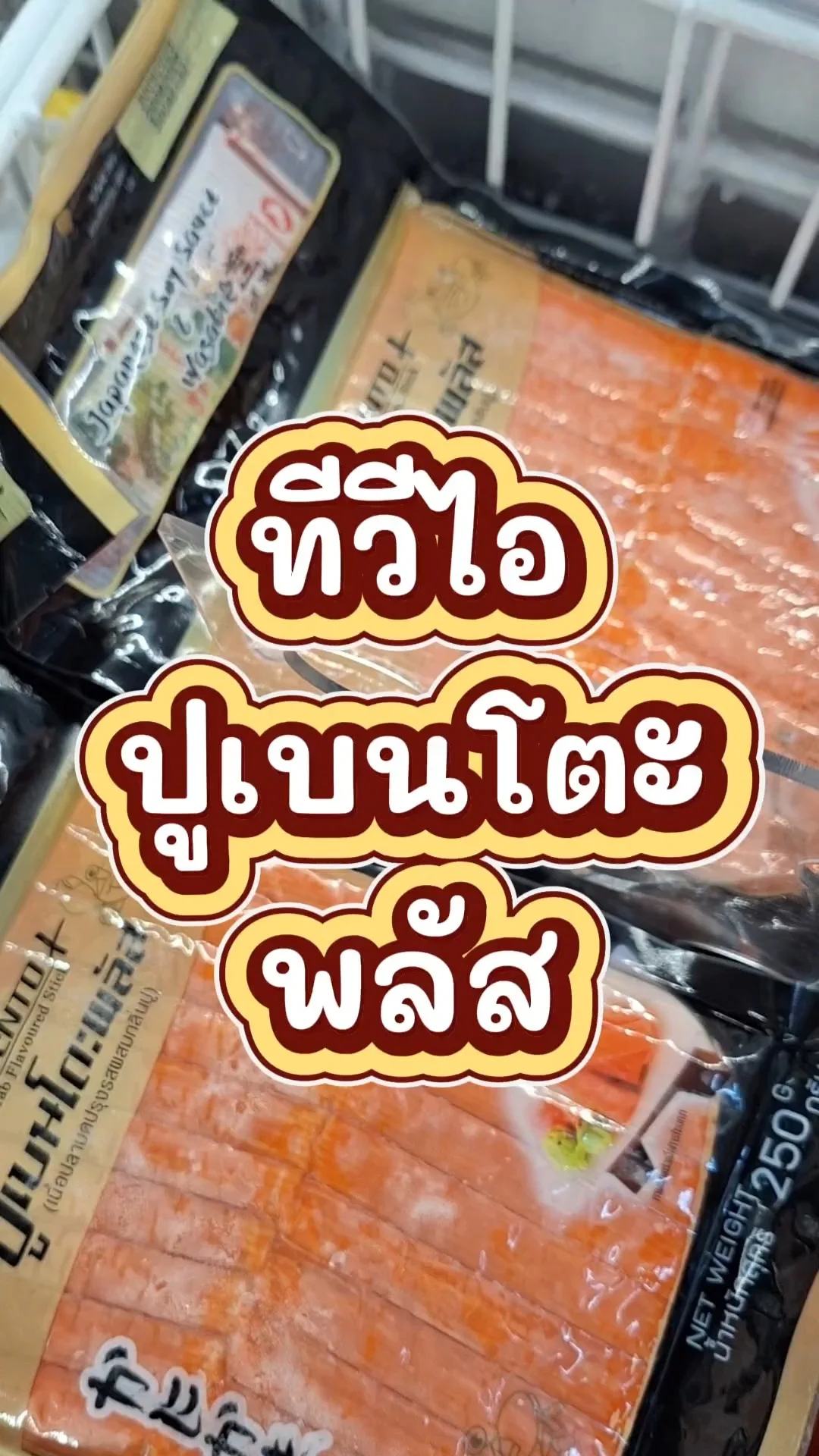 รีวิว ทีวีไอ ปูเบนโตะพลัส