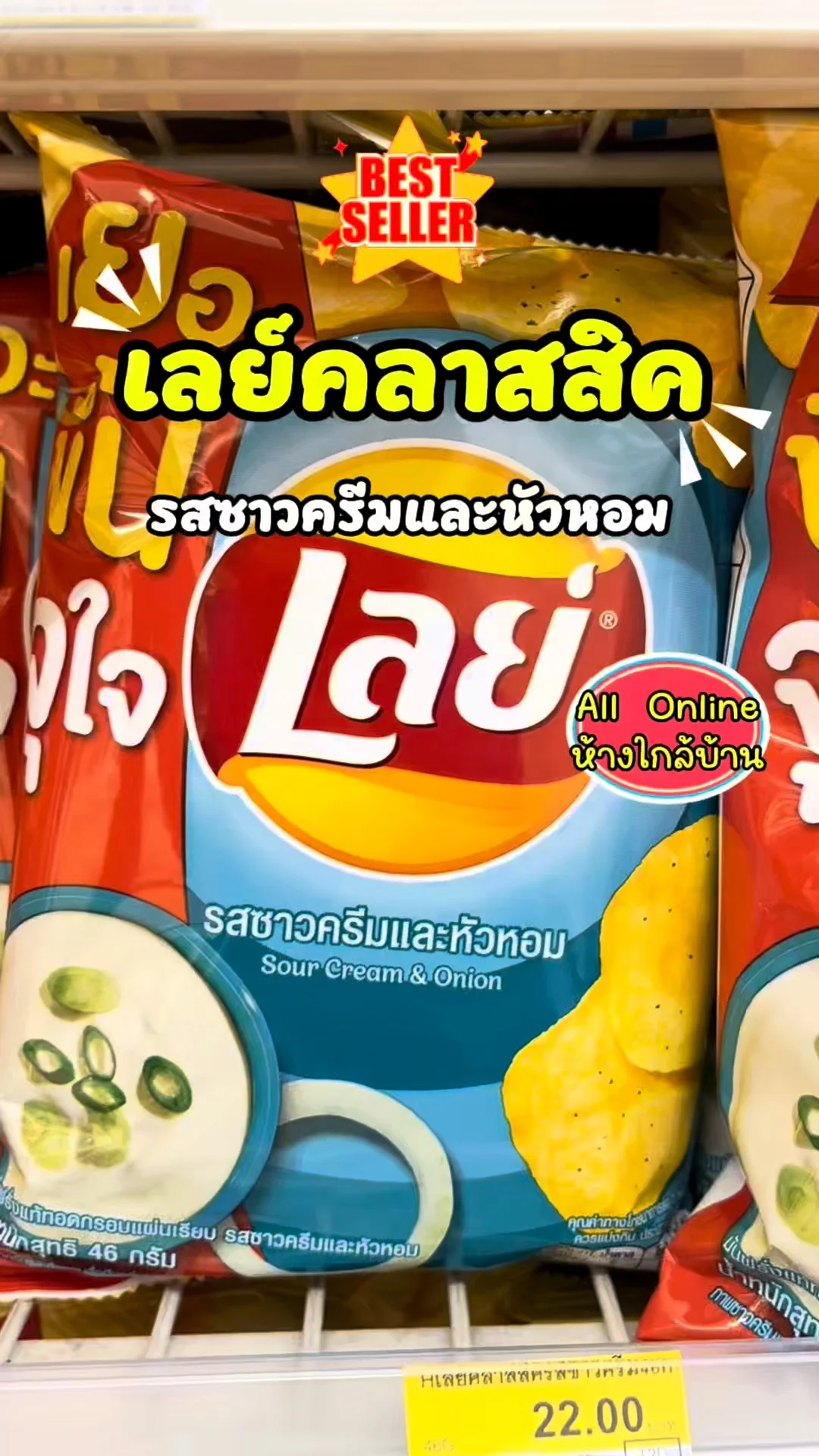 เลย์คลาสสิค รสซาวครีมและหัวหอม หอมมันกรอบอร่อย #UGCAffiliate