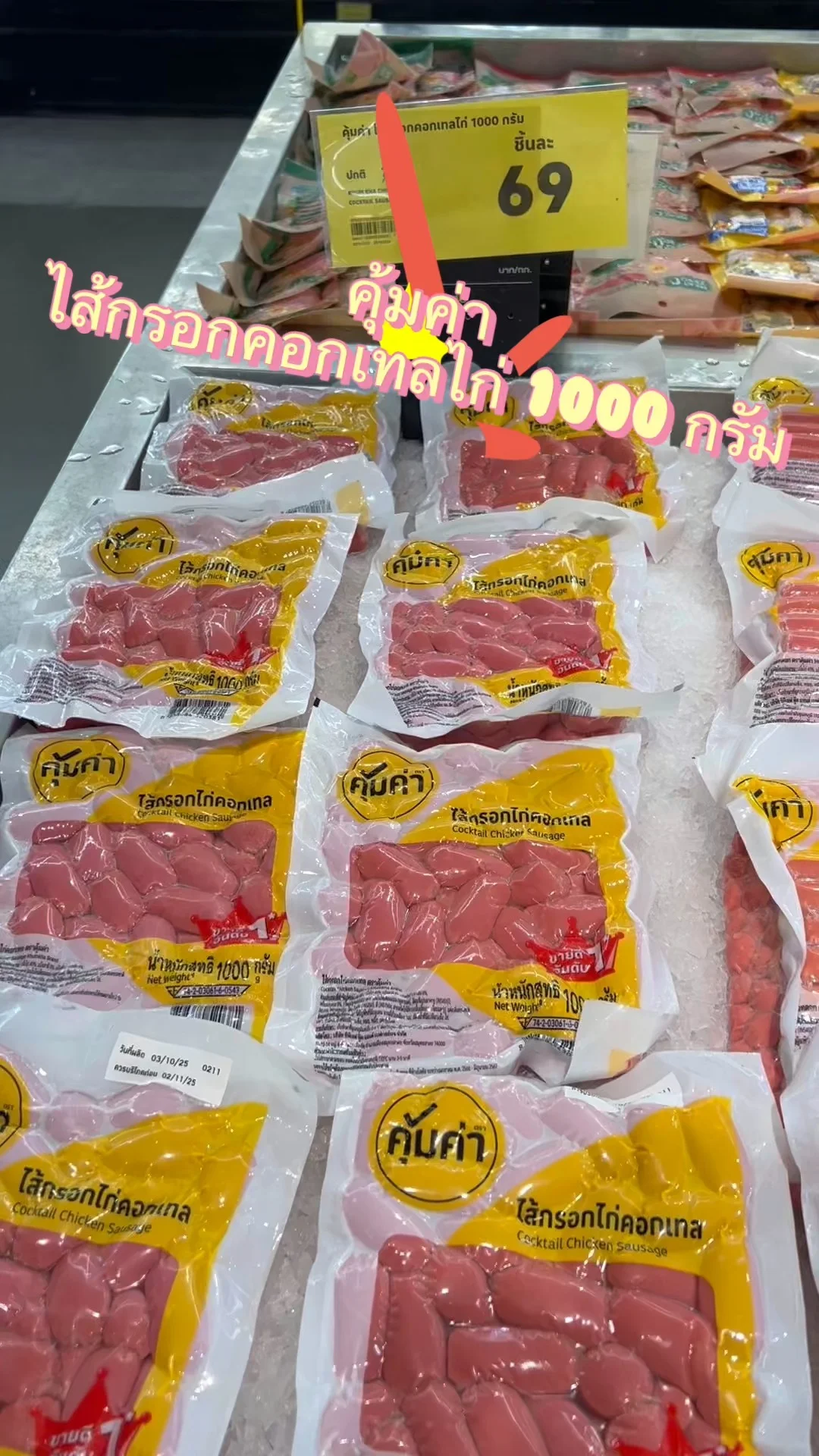 รีวิว คุ้มค่า ไส้กรอกคอกเทลไก่ 1000 กรัม ที่ Lotus's