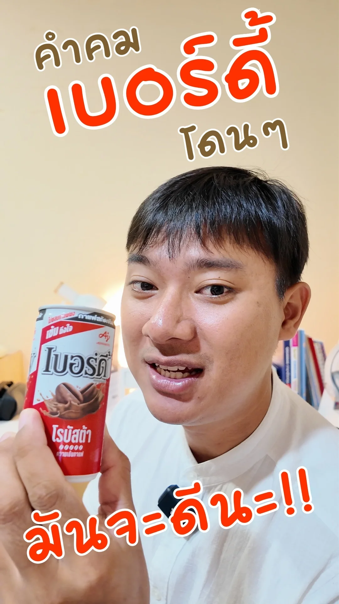 คำคม เบอร์ดี้ กาแฟโรบัสต้า โดนๆ มันจะดีนะ #UGCAffiliate