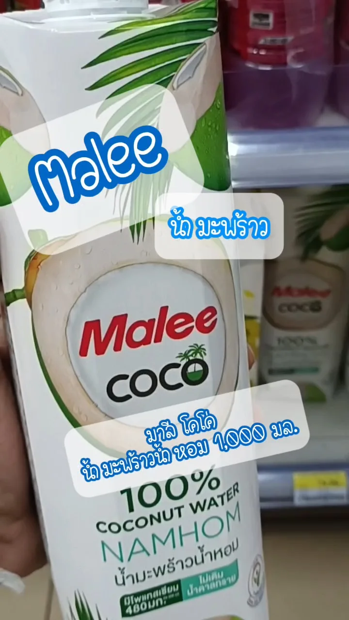 Malee มาลี โคโค่ น้ำมะพร้าว UGCAffiliate