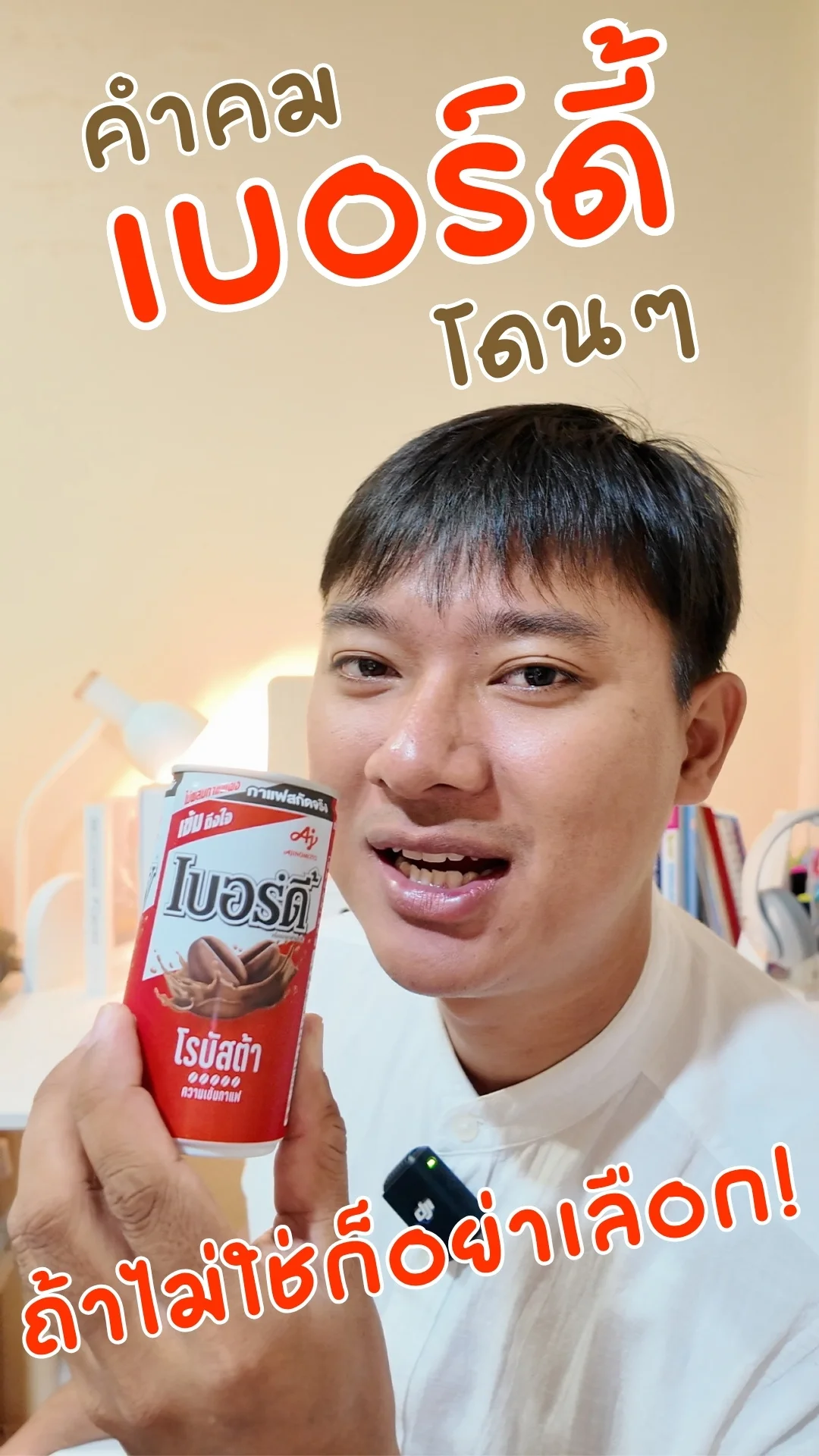 คำคม เบอร์ดี้ กาแฟโรบัสต้า โดนๆ ถ้าไม่ใช่ก็อย่าเลือก #UGCAffiliate