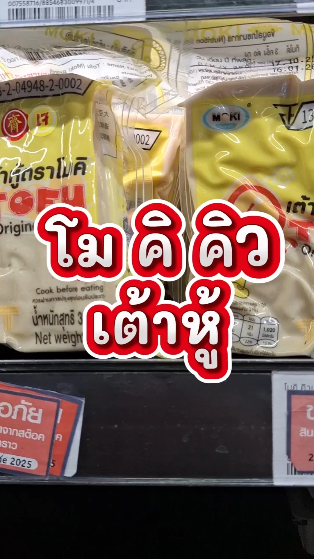 รีวิว โมคิ คิว เต้าหู้