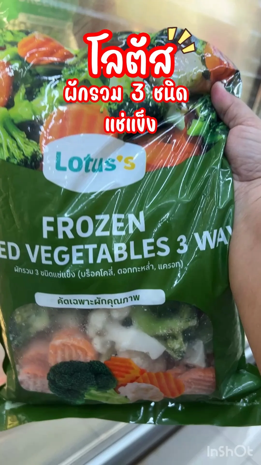 โลตัส ผักรวม 3 ชนิด แช่แข็ง ใช้กับเมนูอะไรก็สะดวก สบาย