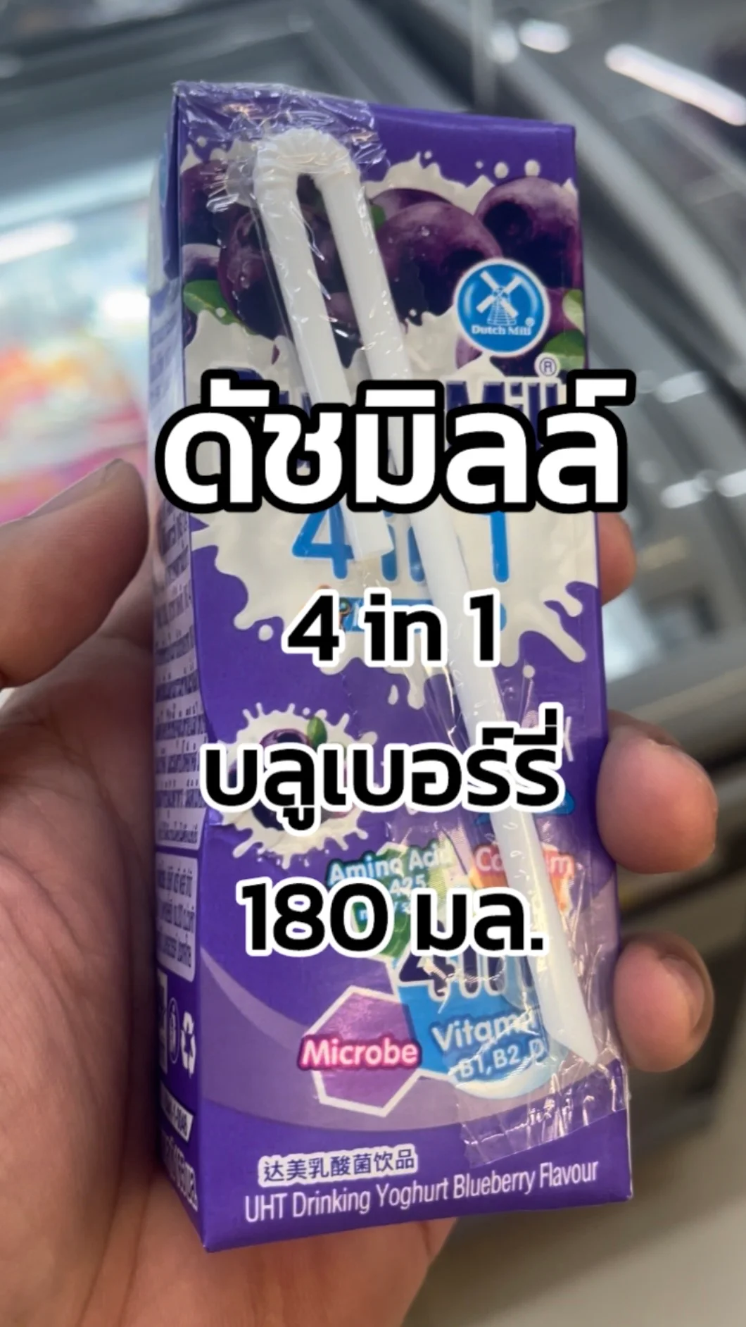 รีวิว Dutch mill 4in1 รสบลูเบอร์รี่ 180มล. Tesco Lotus