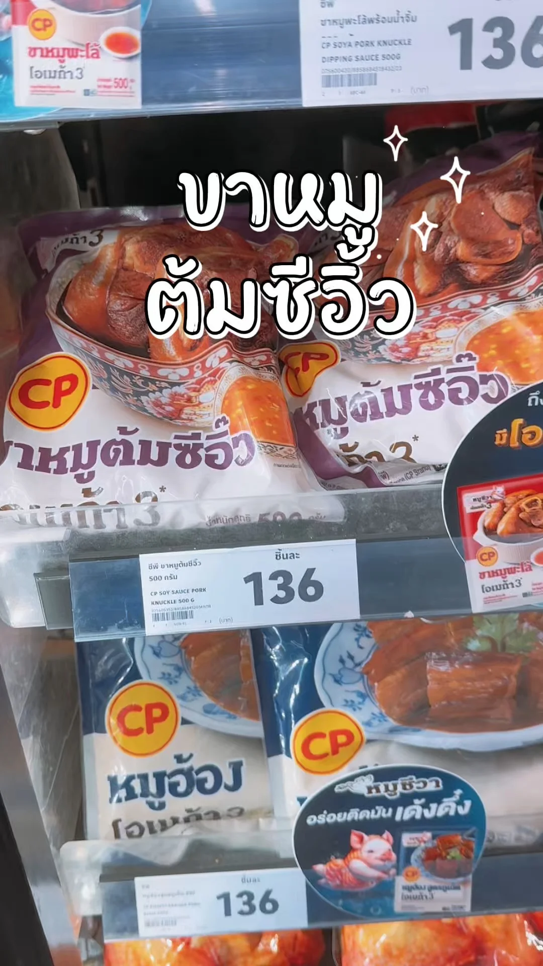 ขาหมูต้มซีอิ๊ว มีน้ำจิ้ม มีขายในห้างโลตัส