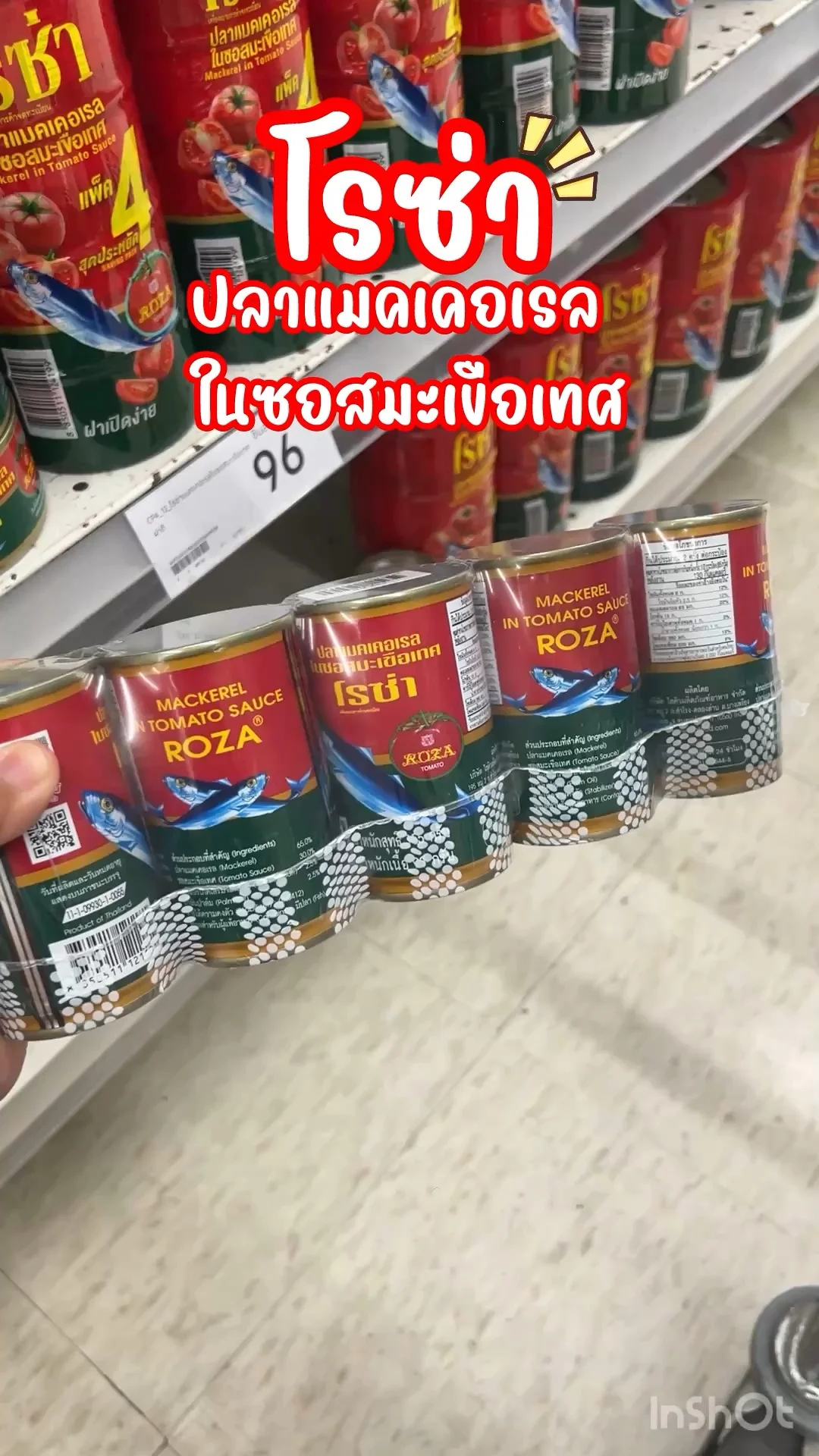 โรซ่า ปลาแมคเคอเรล ในซอสมะเขือเทศ