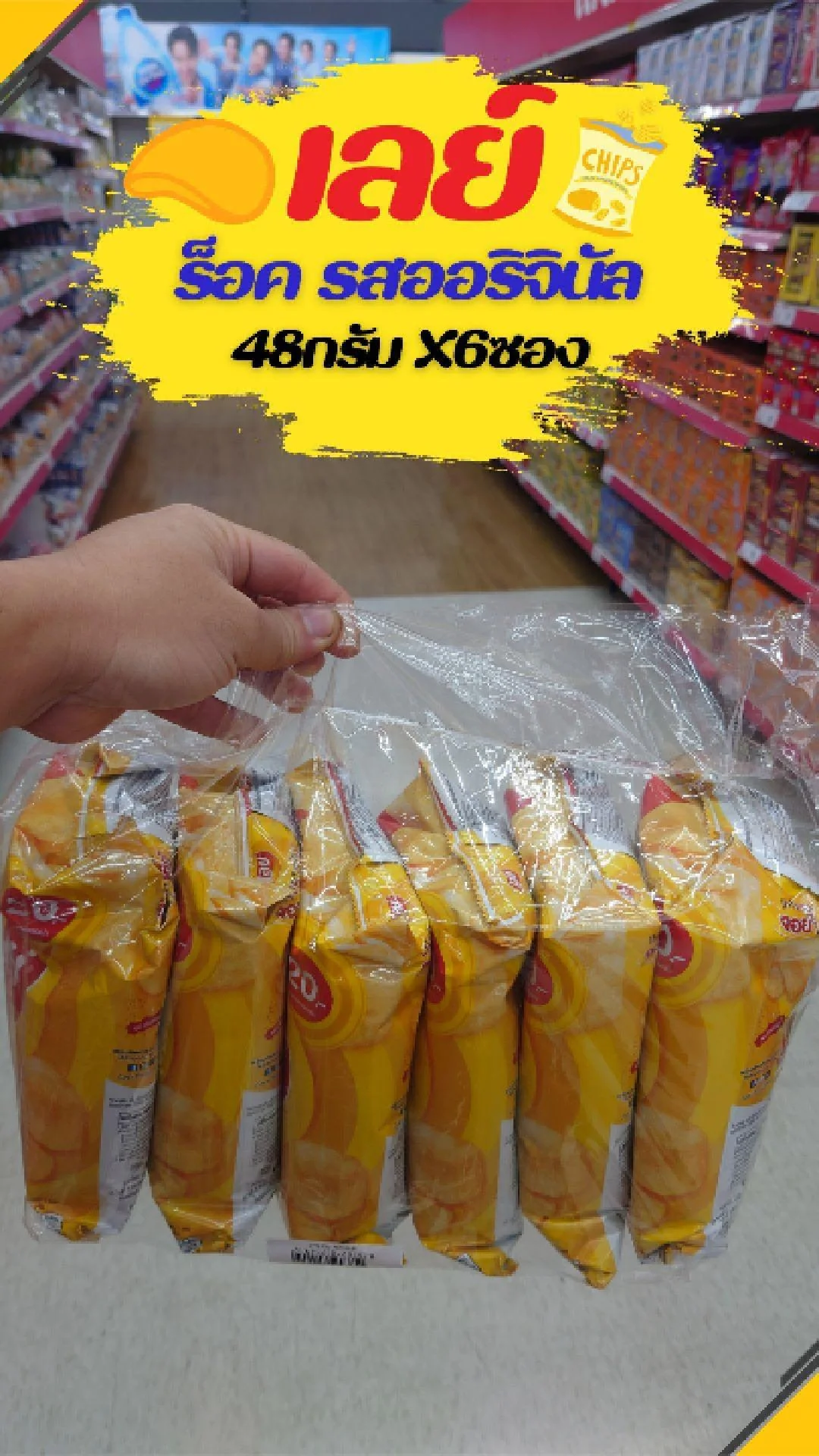 #UGCAffiliate เลย์ คลาสสิค รสออริจินัล 48กรัม X6ซอง