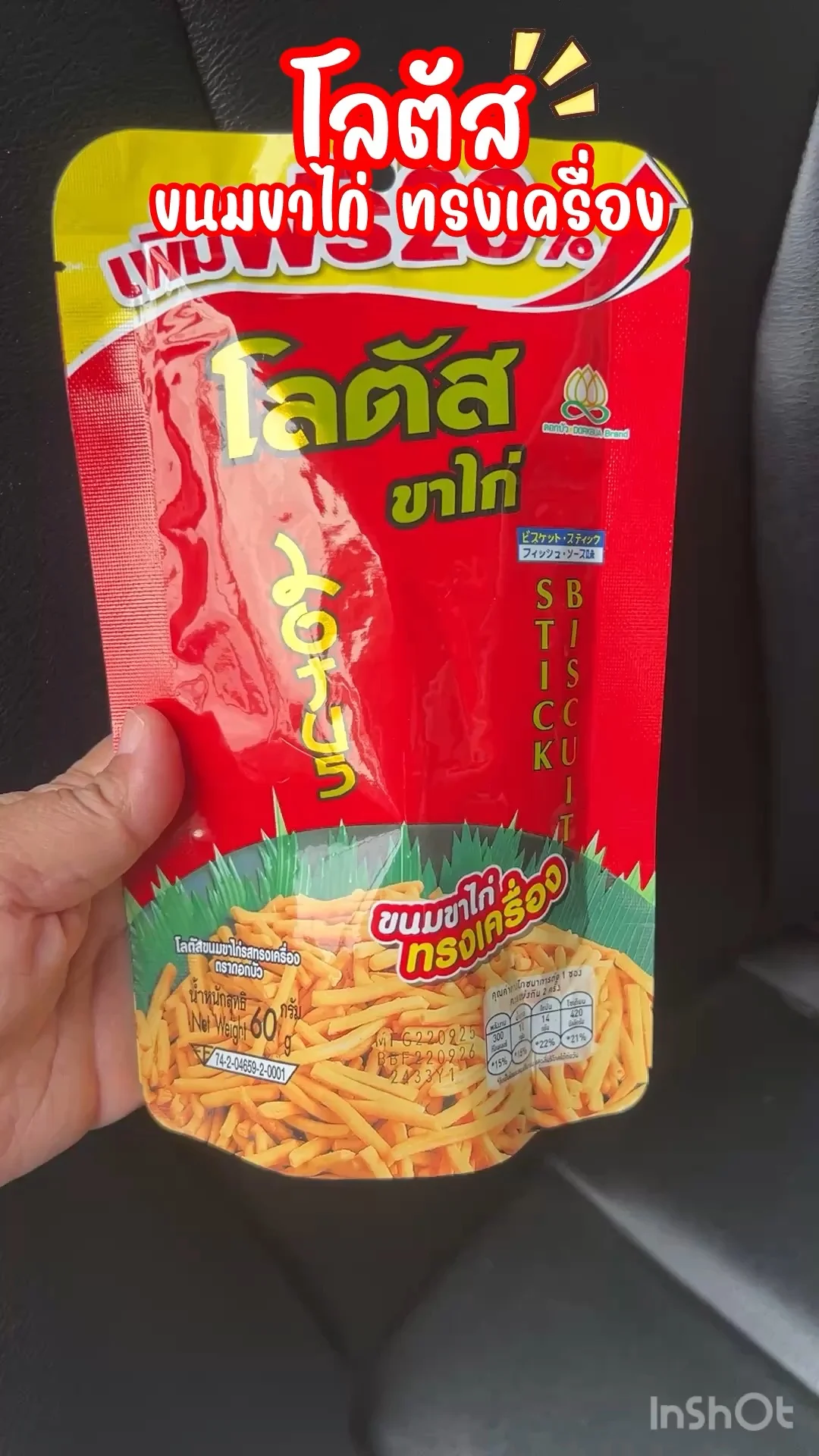 โลตัส ขนมขาไก่ทรงเครื่อง