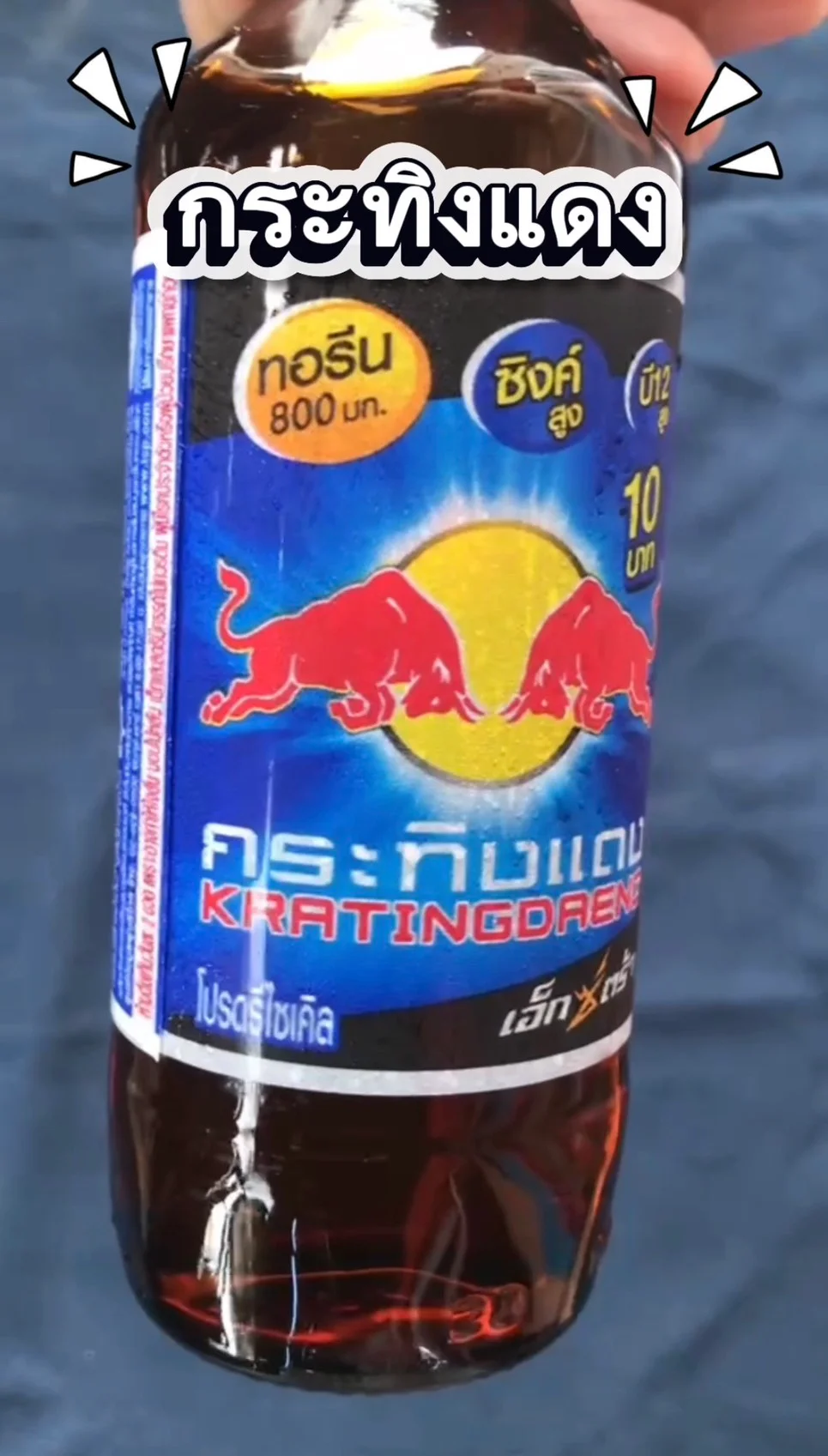 น้ำดื่มเย็น ตรา กระทิงเเดง #UGCAffiliate