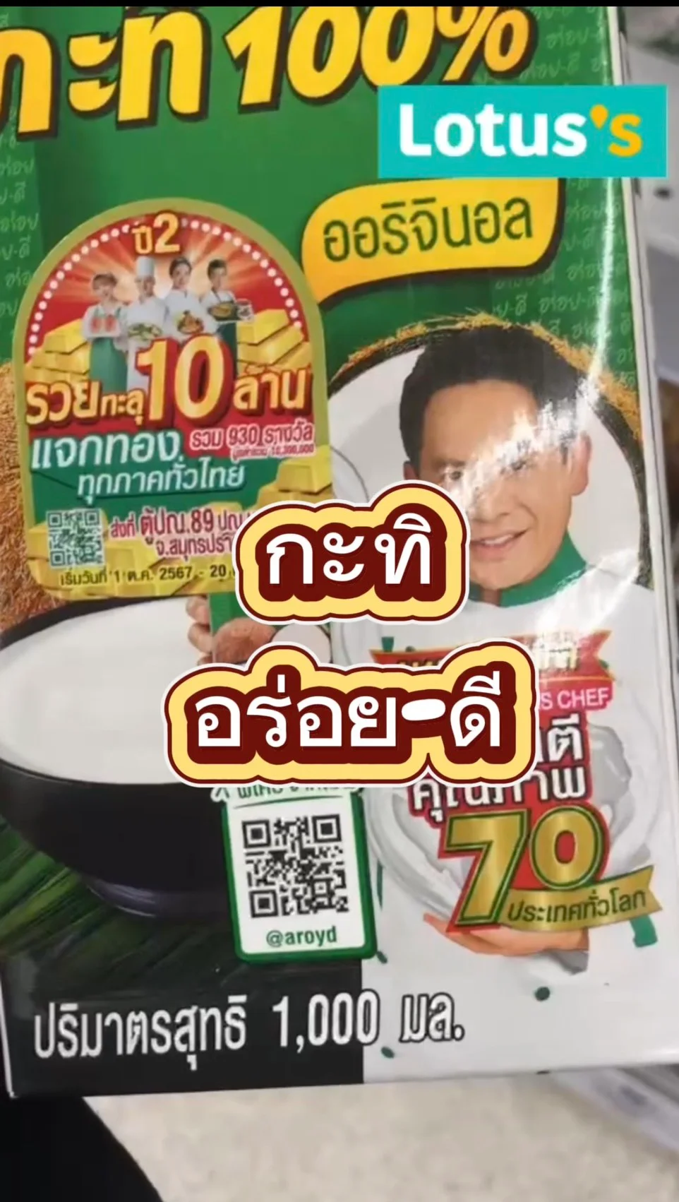 รีวิว กะทิอร่อย-ดี #UGCAffiliate