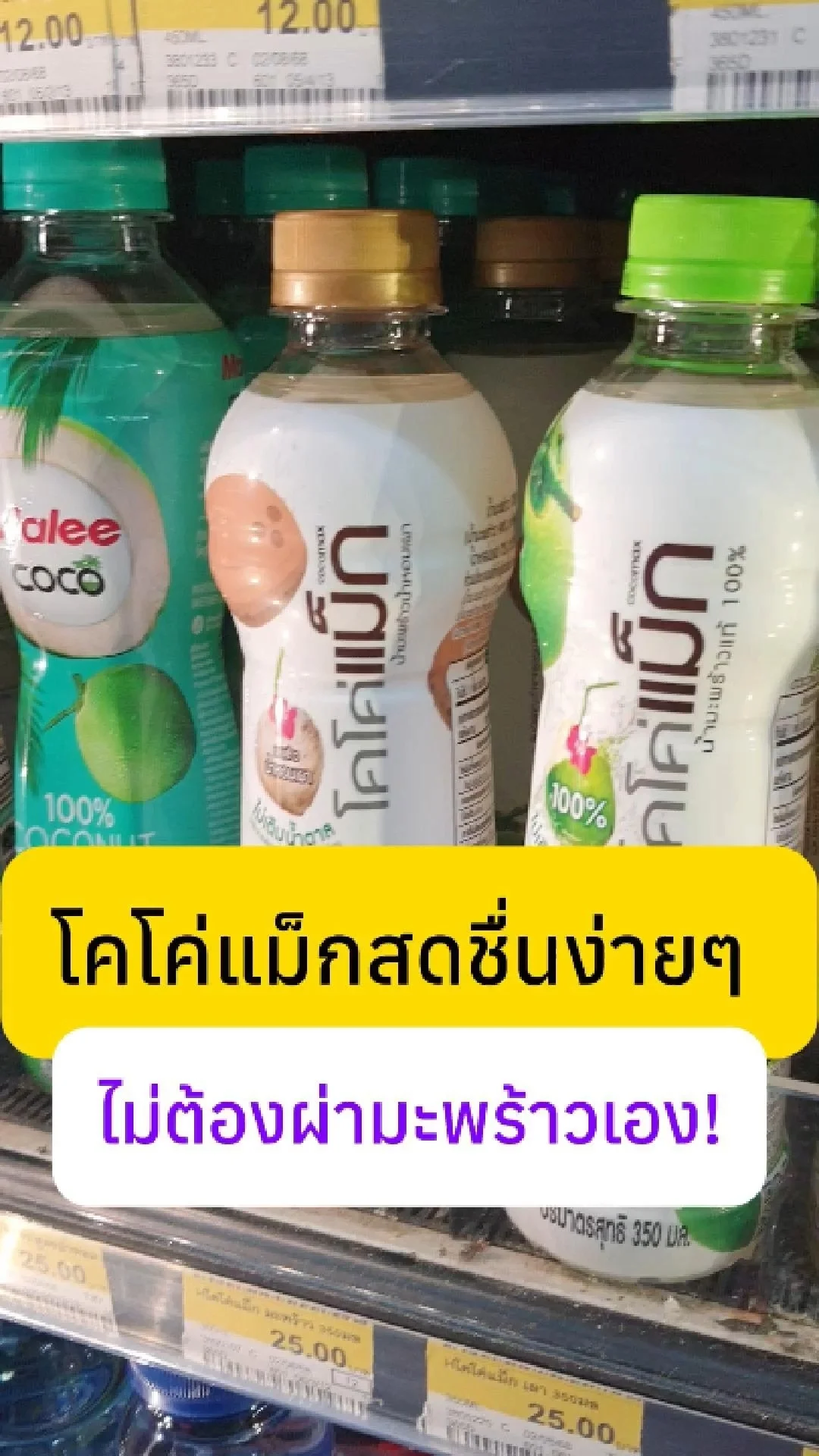 โคโค่แม็ก น้ำมะพร้าวแท้ 100% สดชื่นง่าย ๆ ไม่ต้องผ่ามะพร้าวเอง! #UGCAffiliate