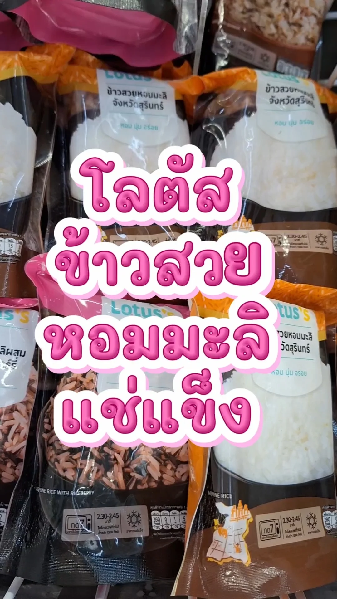 รีวิว โลตัสข้าวสวยหอมมะลิแช่แข็ง