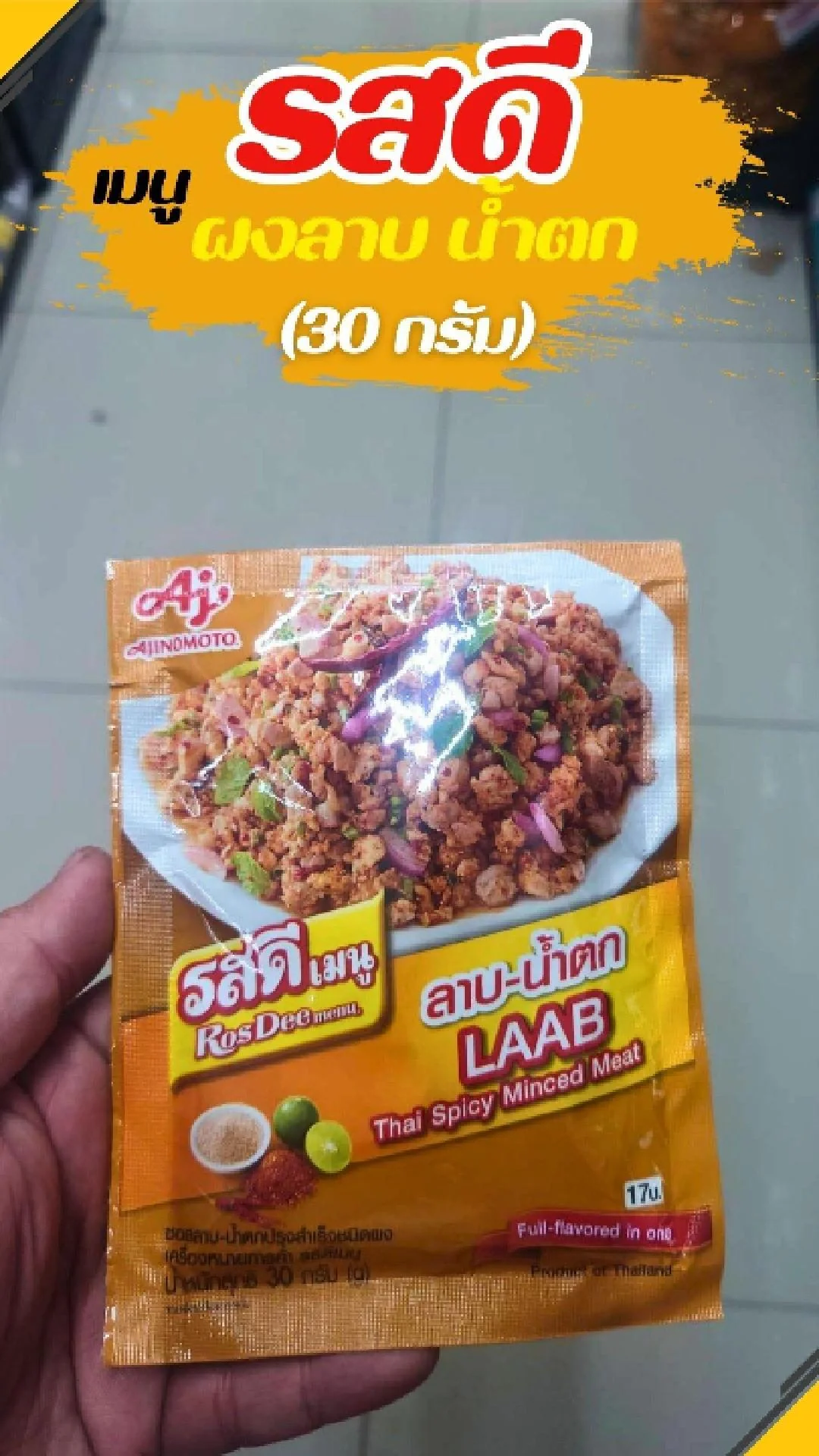 #UGCAffiliate รสดี เมนู ผงลาบ น้ำตก 30กรัม