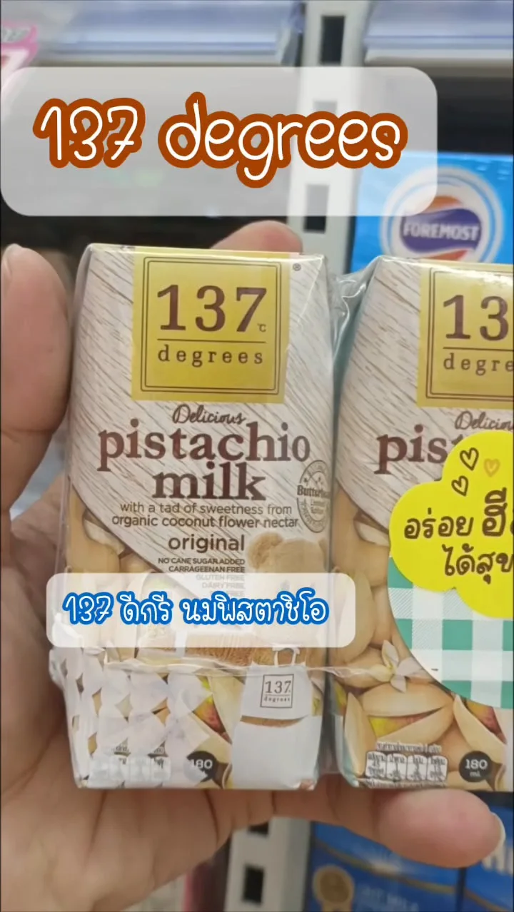 137 ดีกรี นมพิสตาชิโอ อร่อยได้ประโยชน์