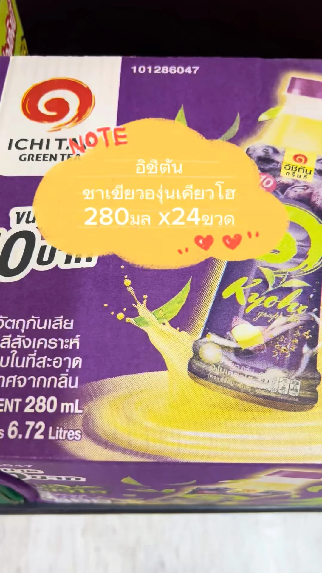 อิชิตัน ชาเขียวองุ่นเคียวโฮ 280มล x24ขวด แบบยกลัง ซื้อได้ที่โลตัส