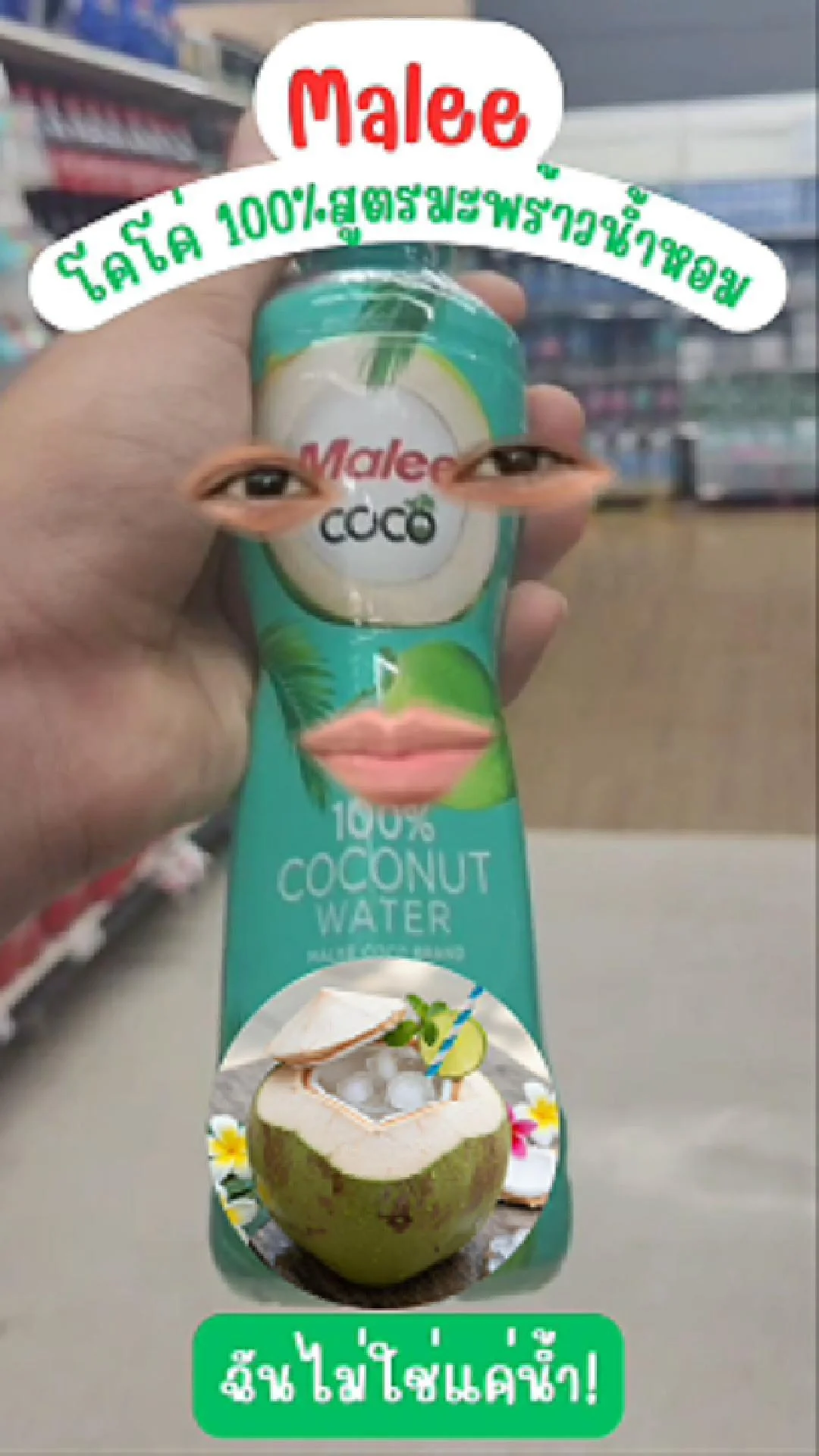 มาลีโคโค่ 100%สูตรมะพร้าวน้ำหอม ใส่โซดาหน่อย หนูอยากซ่า!  #UGCAffiliate