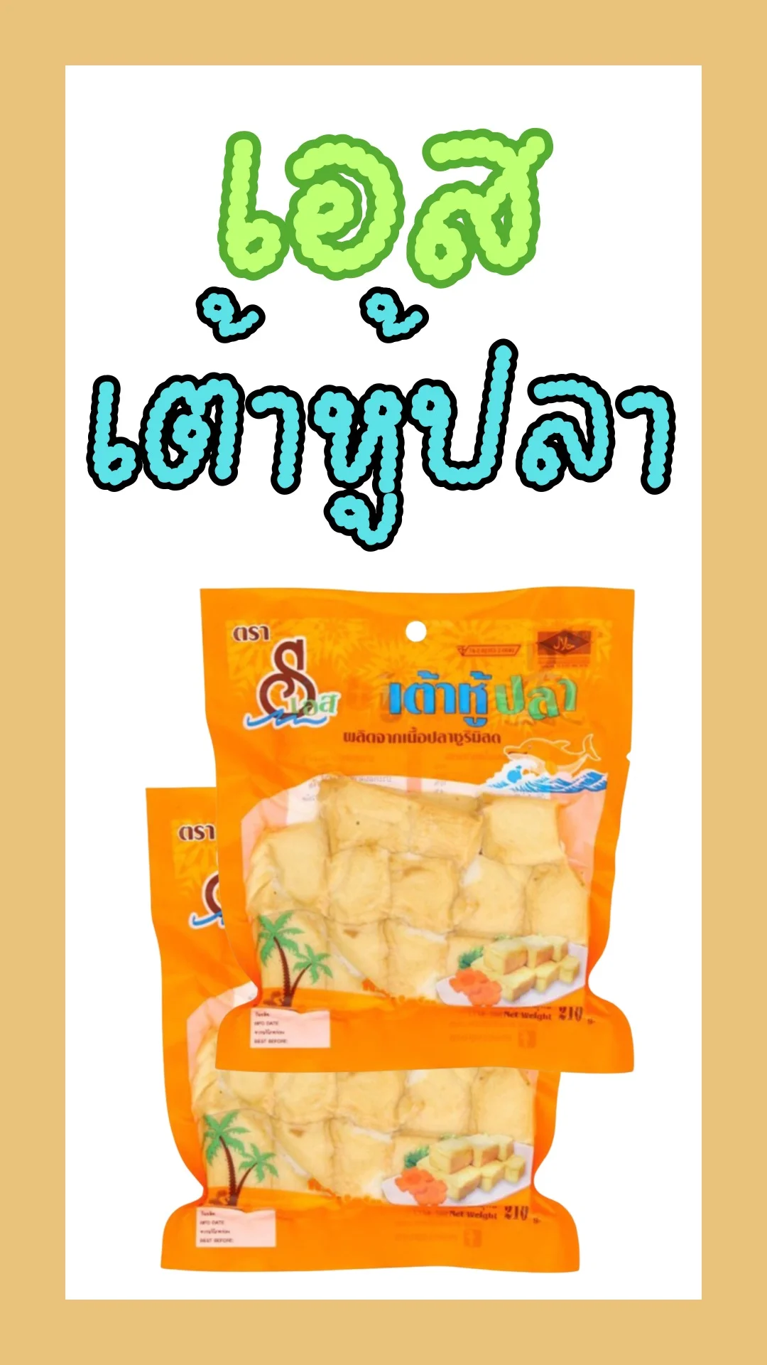 เครื่องเย็นตาโฟ เอส เต้าหู้ปลา