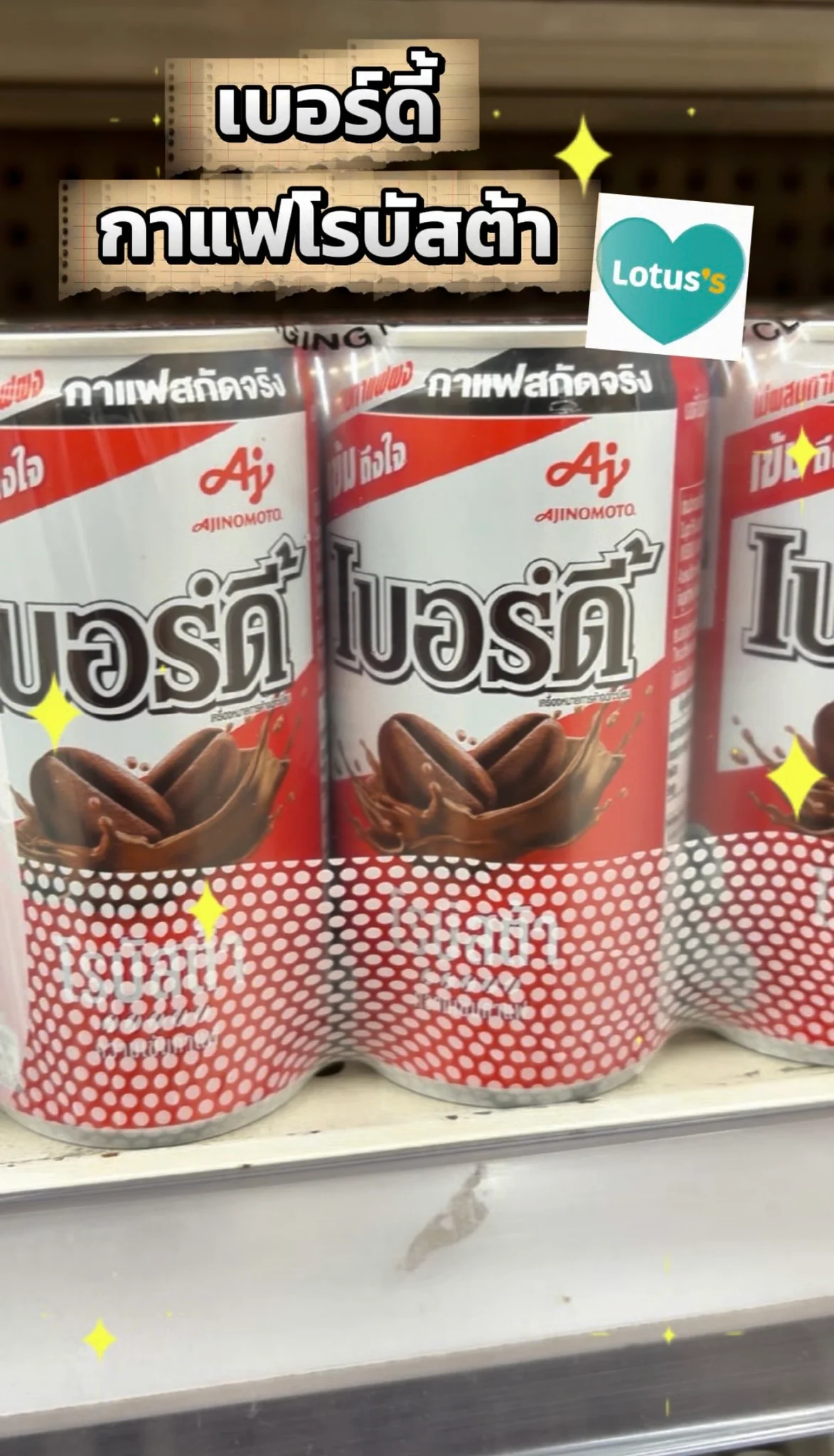 เบอร์ดี้ กาแฟโรบัสต้า คู่หูทุกเช้า ซื้อเลยที่โลตัส