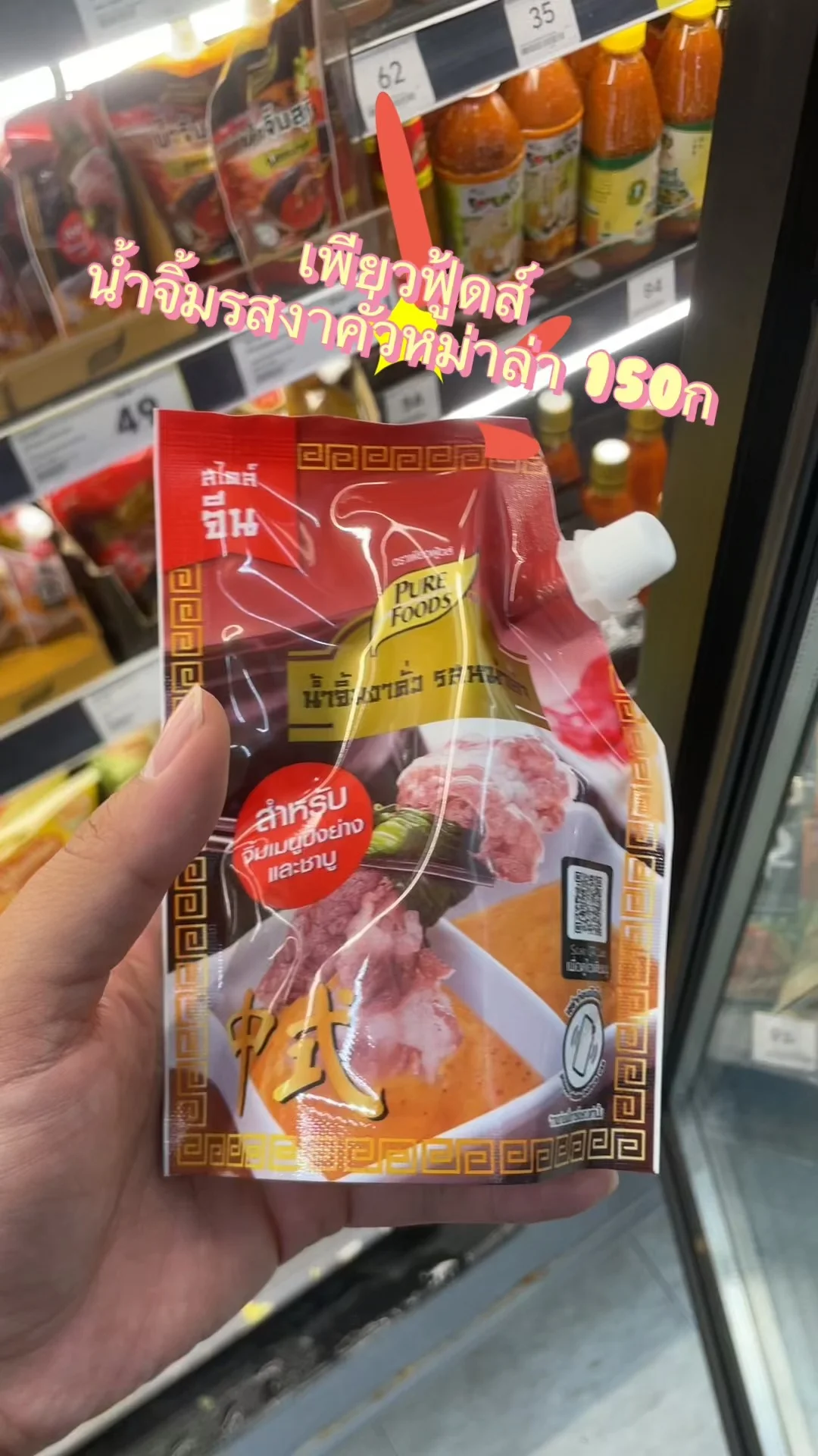 รีวิว เพียวฟู้ดส์ น้ำจิ้มรสงาคั่วหม่าล่า 150ก ที่ Lotus's