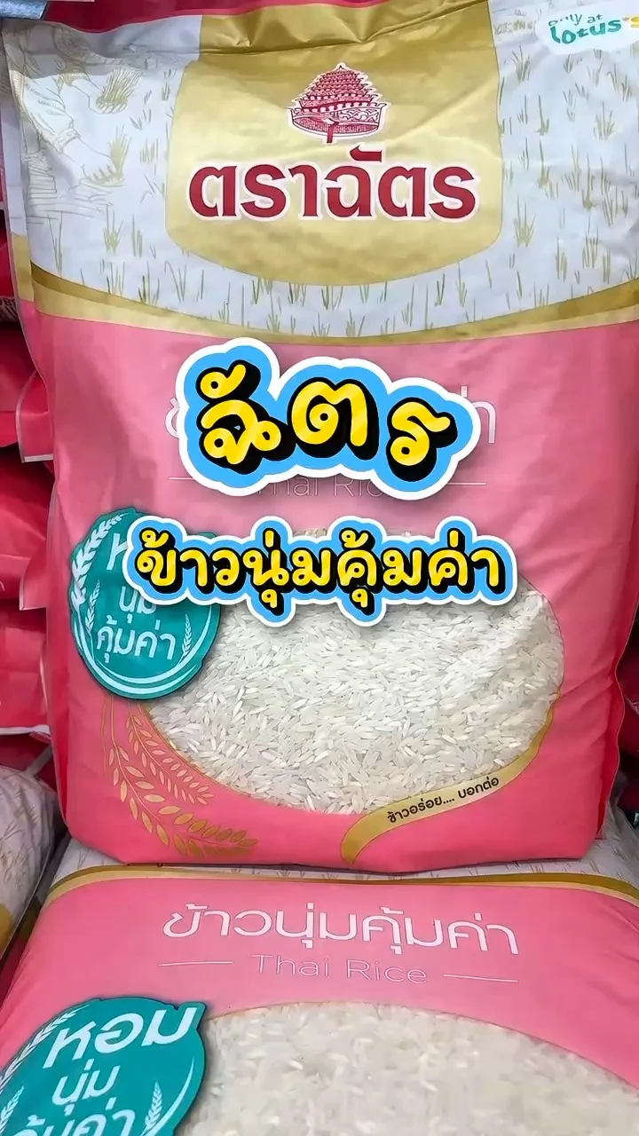 รีวิวฉัตร ข้าวนุ่มคุ้มค่า ที่ Lotus's