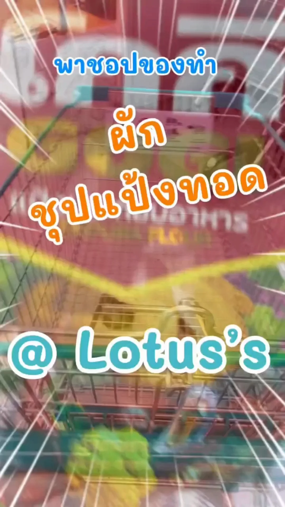 พาชอปของทำ ผักชุปแป้งทอด ทำกินง่ายๆ กันใน โลตัส (Lotus's) #UGCAffiliate