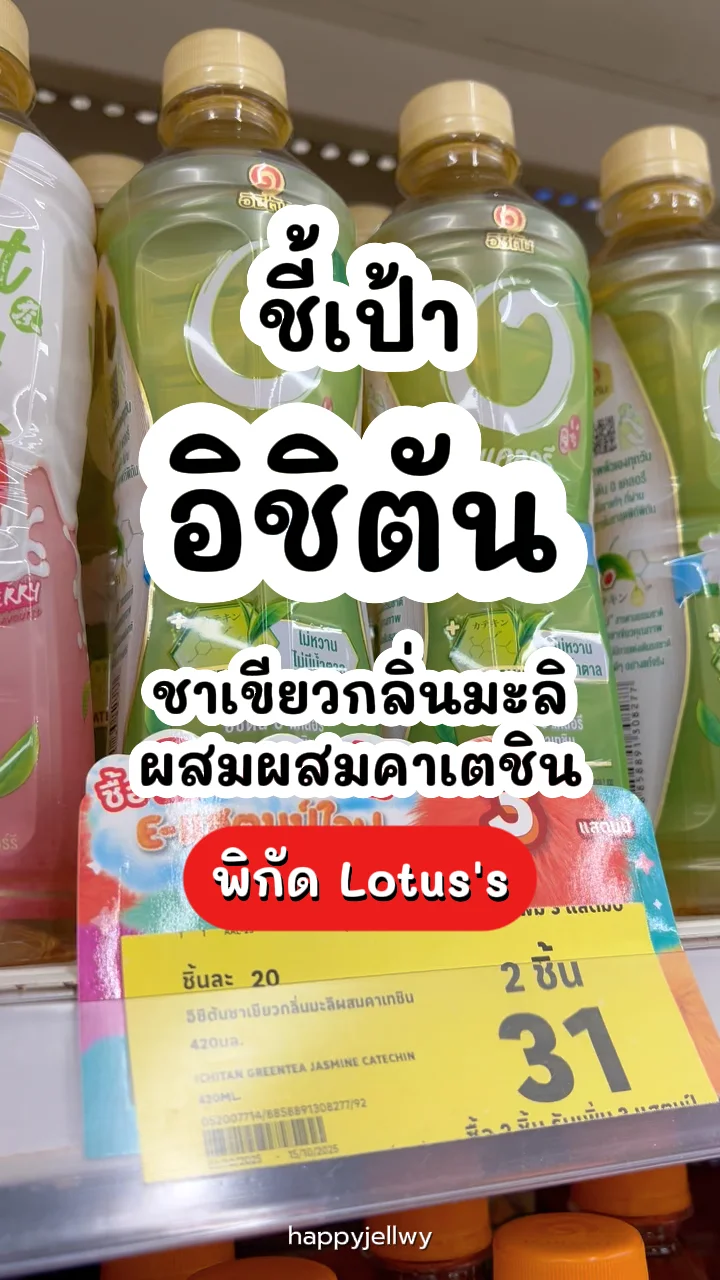 อิชิตันชาเขียวกลิ่นมะลิผสมคาเทชิน หอมอร่อยไม่มีน้ำตาล พิกัด Lotus's